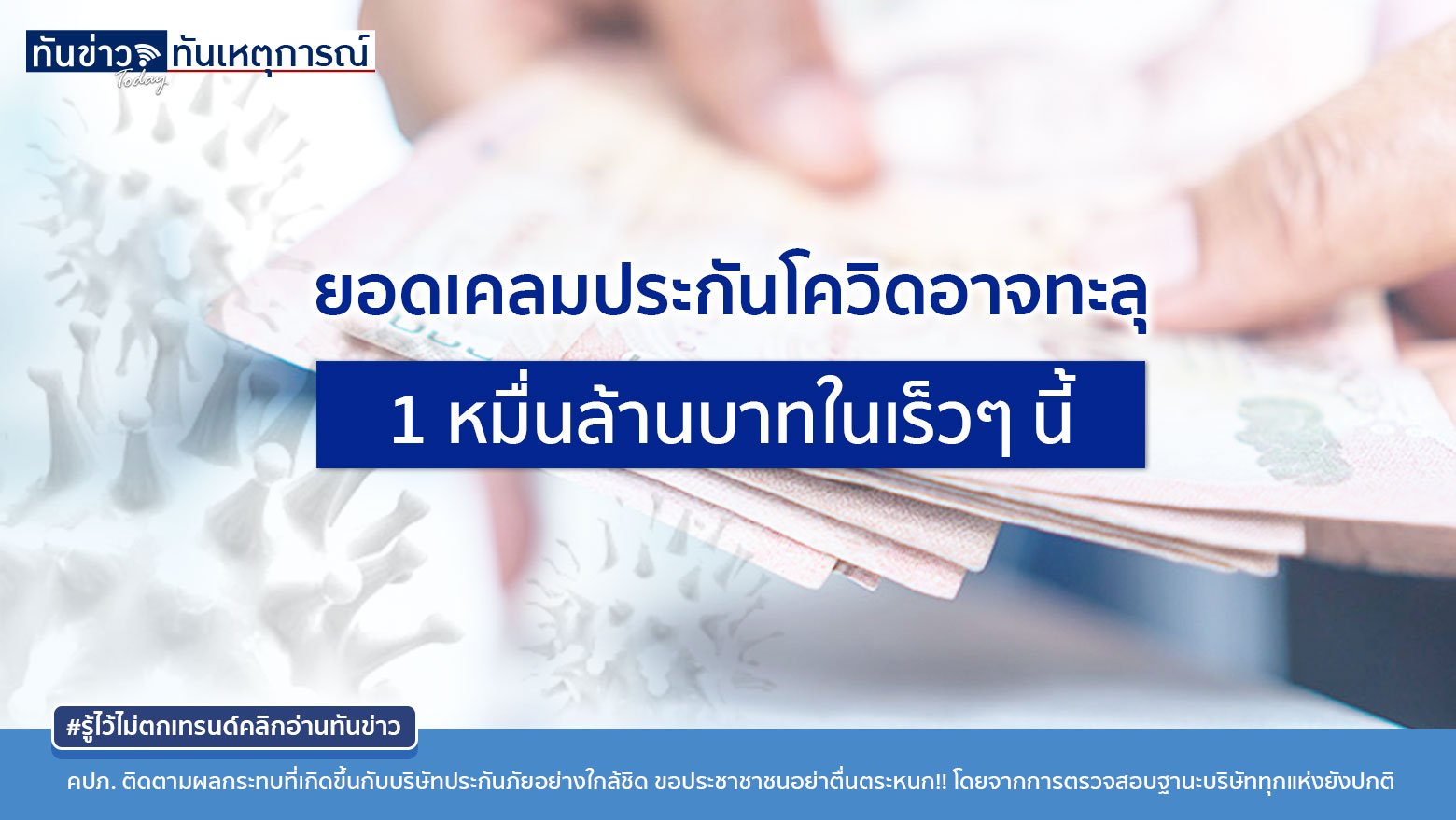 คปภ. เผยยอดจ่ายค่าสินไหมทดแทนประกันภัยโควิดสูงถึง 9.43 พันล้านบาท อาจจะทะลุ 1 หมื่นล้านบาทในเร็วๆ นี้