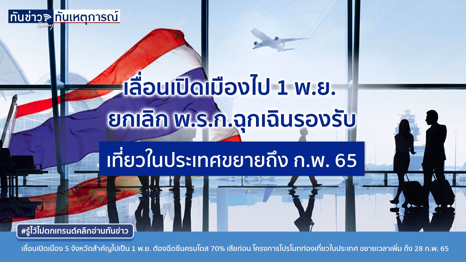 เลื่อนเปิดเมือง 5 จังหวัดสำคัญไปเป็น 1 พ.ย.โปรโมทเที่ยวในประเทศขยายถึง ก.พ. 65