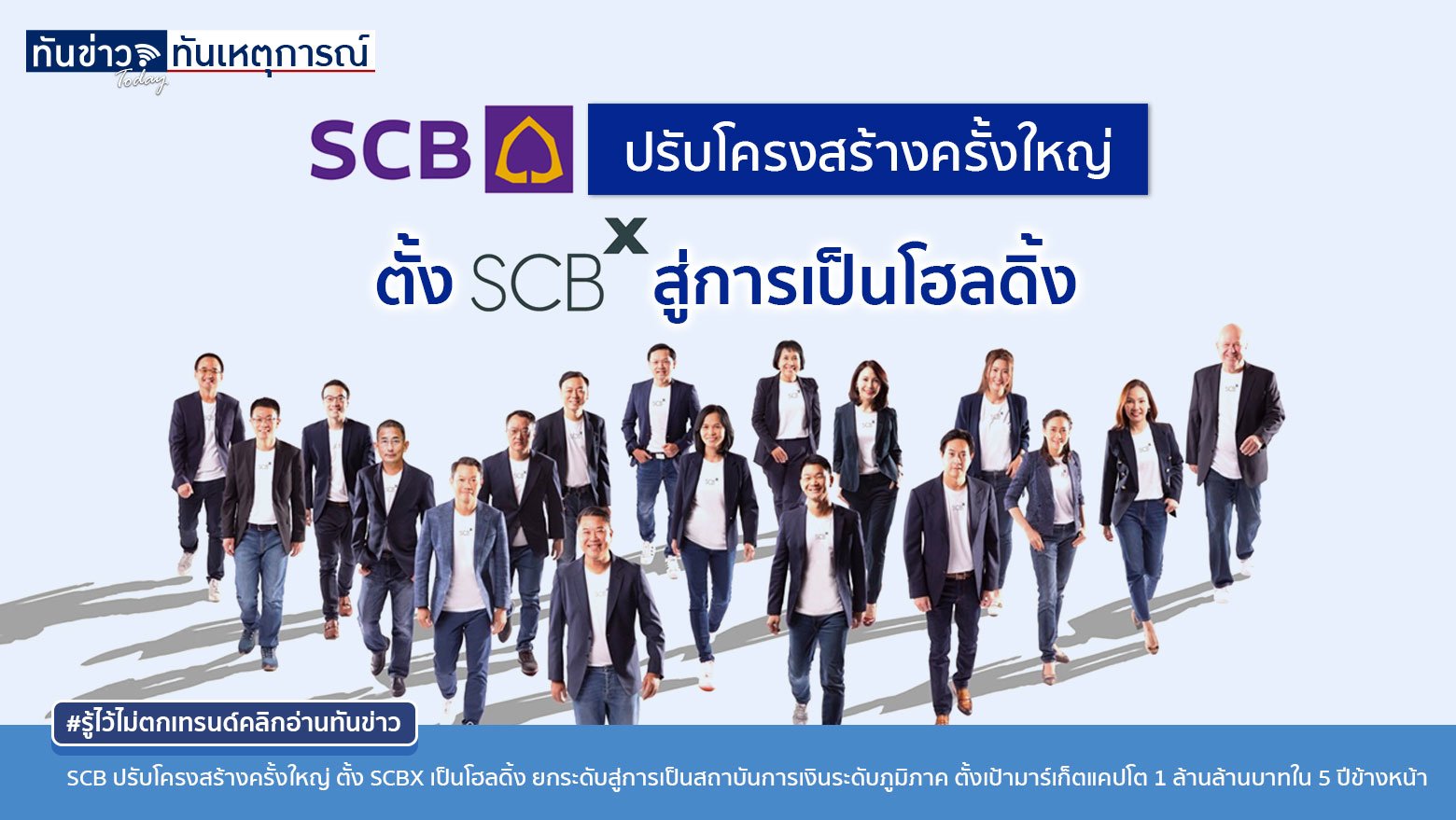 SCB ปรับโครงสร้างครั้งใหญ่ ตั้ง SCBX เป็นโฮลดิ้ง ยกระดับสู่การเป็นสถาบันการเงินระดับภูมิภาค ตั้งเป้ามาร์เก็ตแคปโต 1 ล้านล้านบาทใน 5 ปีข้างหน้า