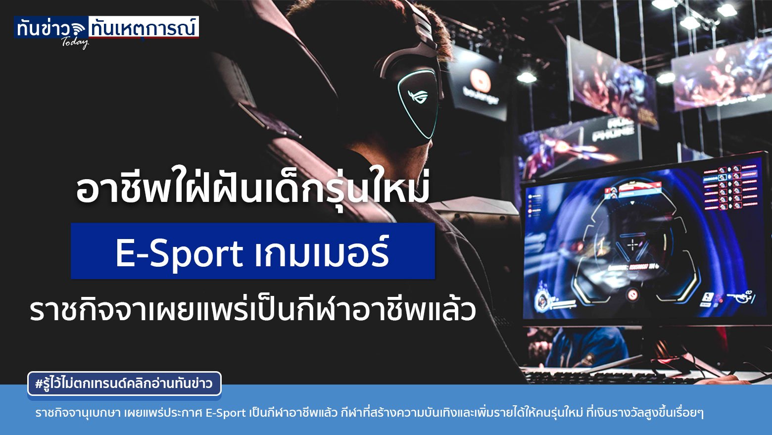 ราชกิจจานุเบกษา เผยแพร่ประกาศ E-Sport เป็นกีฬาอาชีพแล้ว เมื่อ 21 กันยายน ที่ผ่านมา เป็นที่สนใจในแวดวงคนรุ่นใหม่ไม่น้อย ที่ใฝ่ฝันอยากเป็นเกมเมอร์