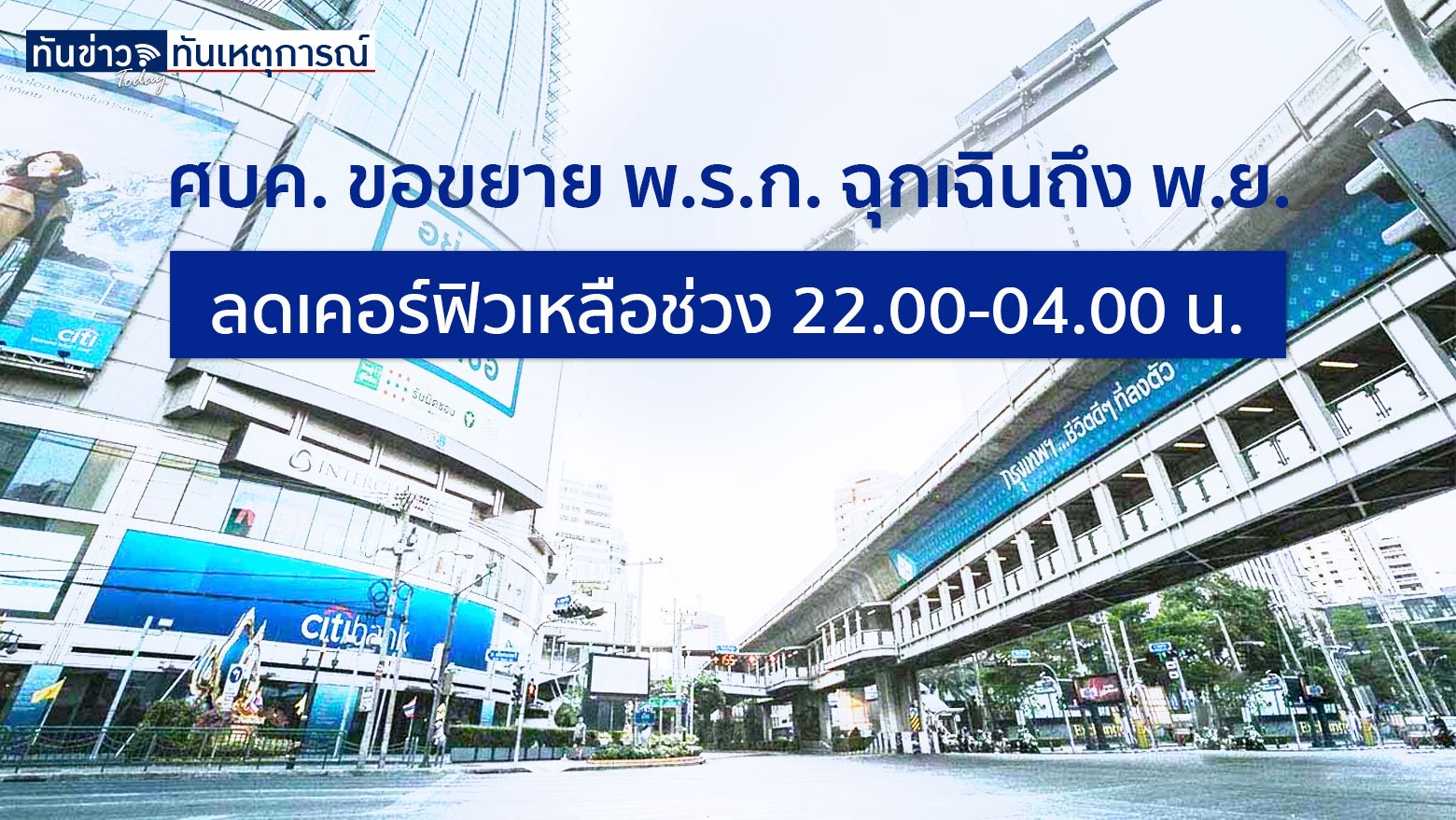 ศบค. ชุดเล็ก เตรียมเสนอแนวทางผ่อนคลายมาตรการต่างๆ ต่อ ศบค. ชุดใหญ่ ในวันนี้ (27 ก.ย.) นี้ และขยาย พ.ร.ก. ฉุกเฉิน ไปอีก 2 เดือน ถึง 30 พฤศจิกายน 2564