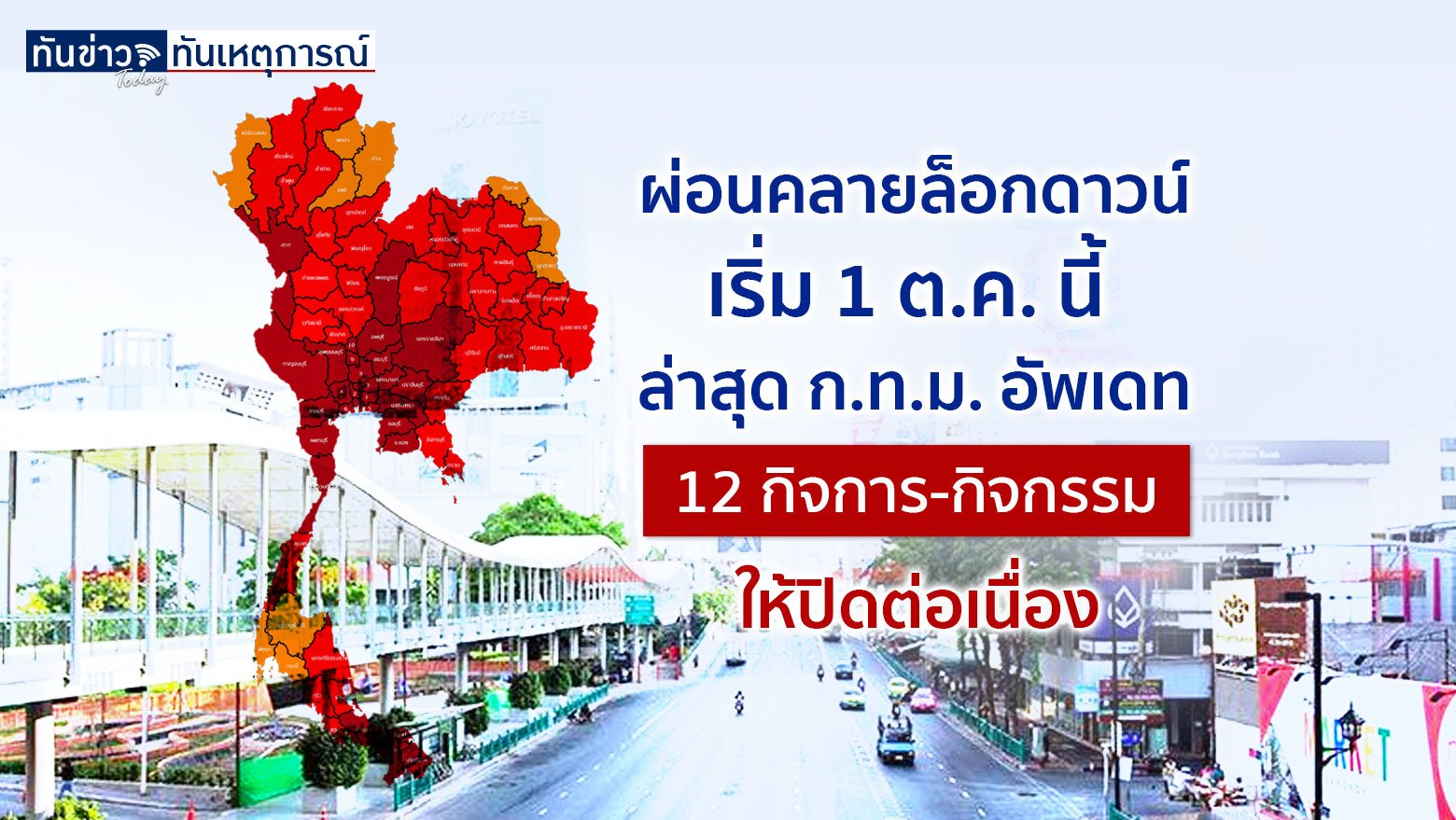 ผ่อนคลายล็อกดาวน์เริ่ม 1 ต.ค. นี้ ล่าสุด ก.ท.ม. อัพเดท 12 กิจการ-กิจกรรมให้ปิดต่อเนื่อง