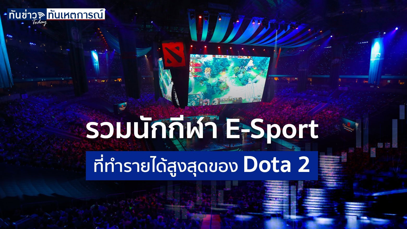 รวมนักกีฬา E-Sport ที่ทำรายได้สูงสุดของ Dota 2