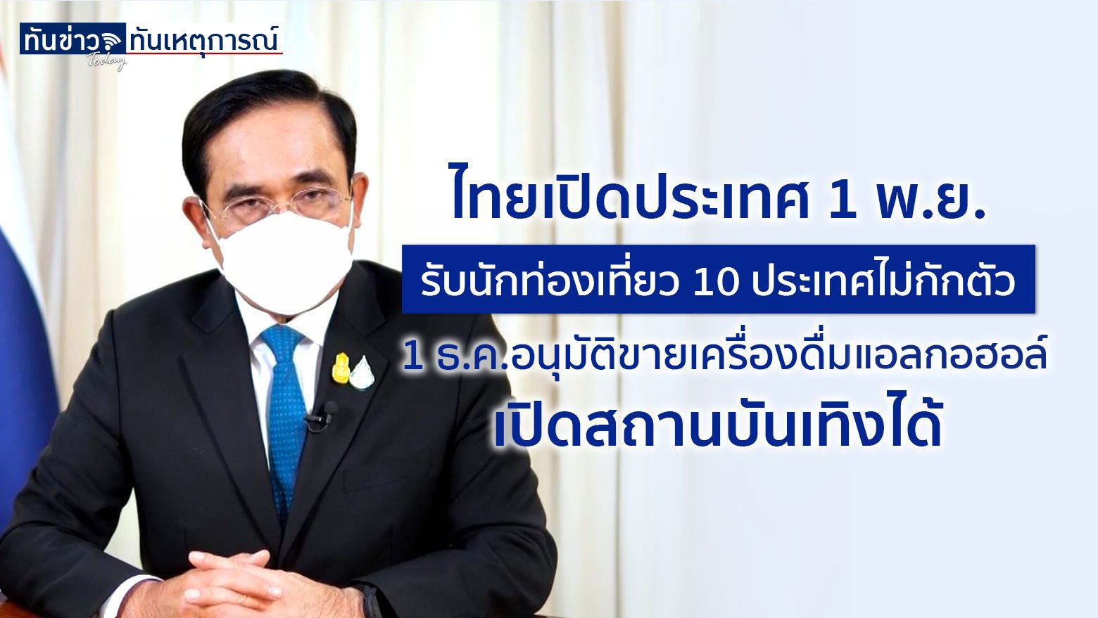 ไทยประกาศเปิดประเทศ 1 พ.ย. รับนักท่องเที่ยวฉีดวัคซีนครบโดส 10 ประเทศ เข้าเมืองไม่กักตัว 1 ธ.ค. อนุญาตขายเครื่องดื่มอัลกอฮอล์ เปิดสถานบันเทิง