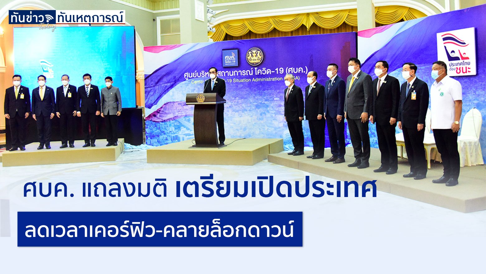 ศบค. แถลงมติเตรียมเปิดประเทศ-ลดเวลาเคอร์ฟิว-คลายล็อกดาวน์