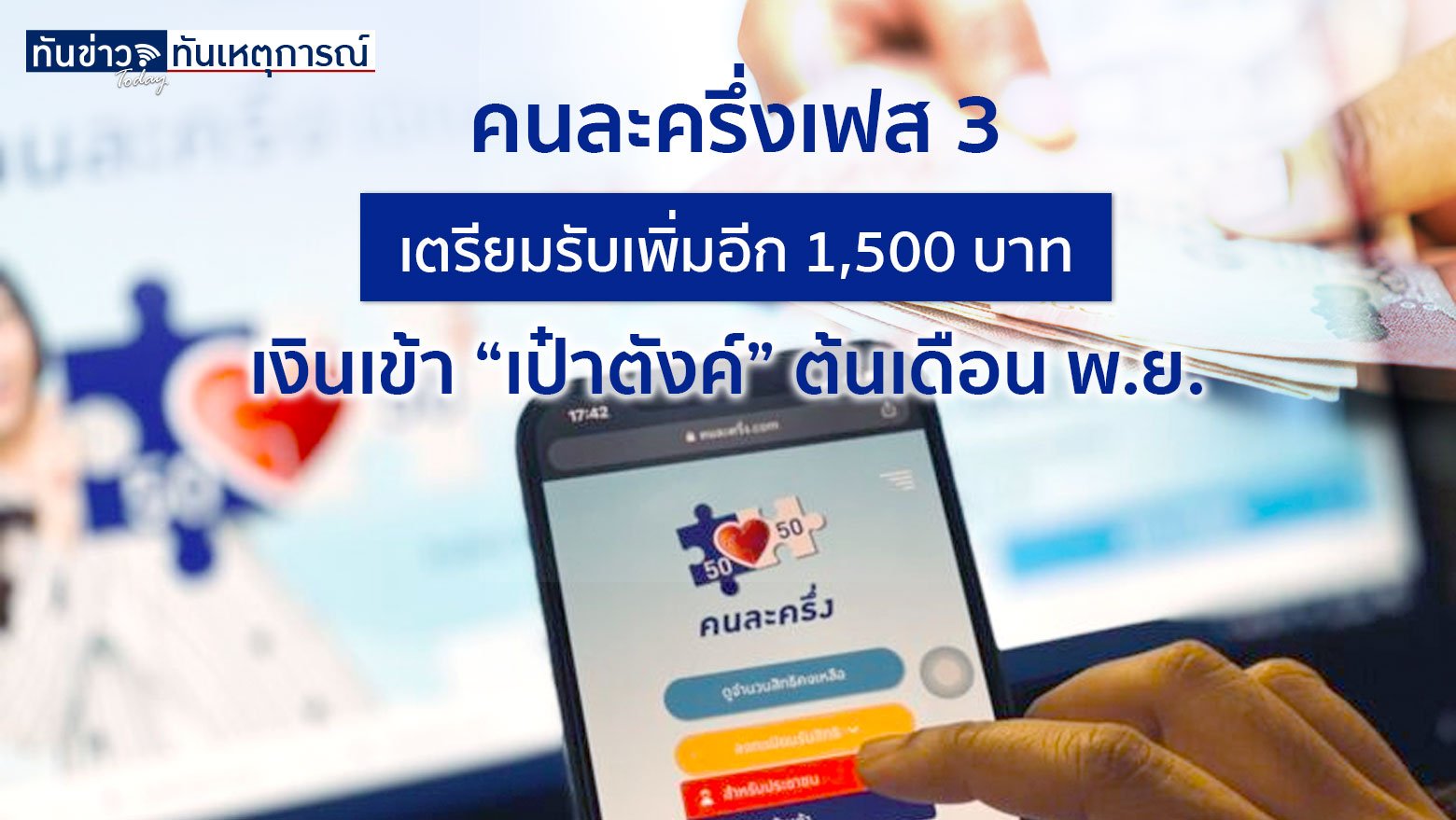 รัฐบาลเพิ่มเงิน "คนละครึ่งเฟส 3" รับอีก 1,500 บาท/คน เงินเข้าเดือน พ.ย. วงเงินรวม 4.2 หมื่นล้านบาท