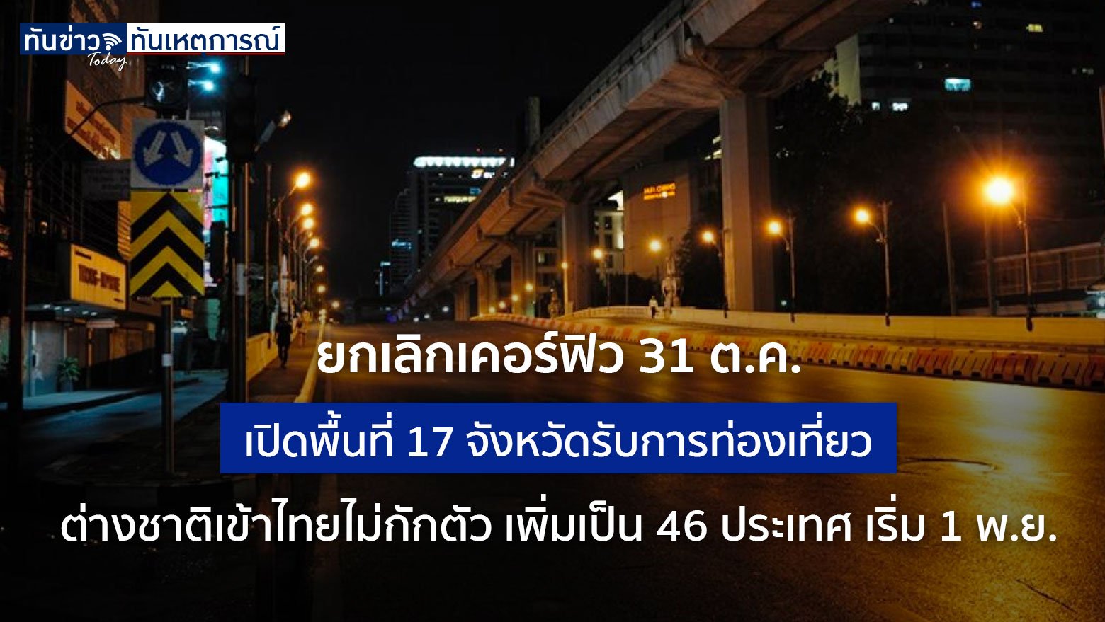 นายกฯยกเลิกเคอร์ฟิว 31 ต.ค. เปิดพื้นที่นำร่องท่องเที่ยว 17 จังหวัด เพิ่มประเทศความเสี่ยงต่ำเดินทางเข้าไทยได้เป็น  46 ประเทศเริ่ม 1 พ.ย. นี้