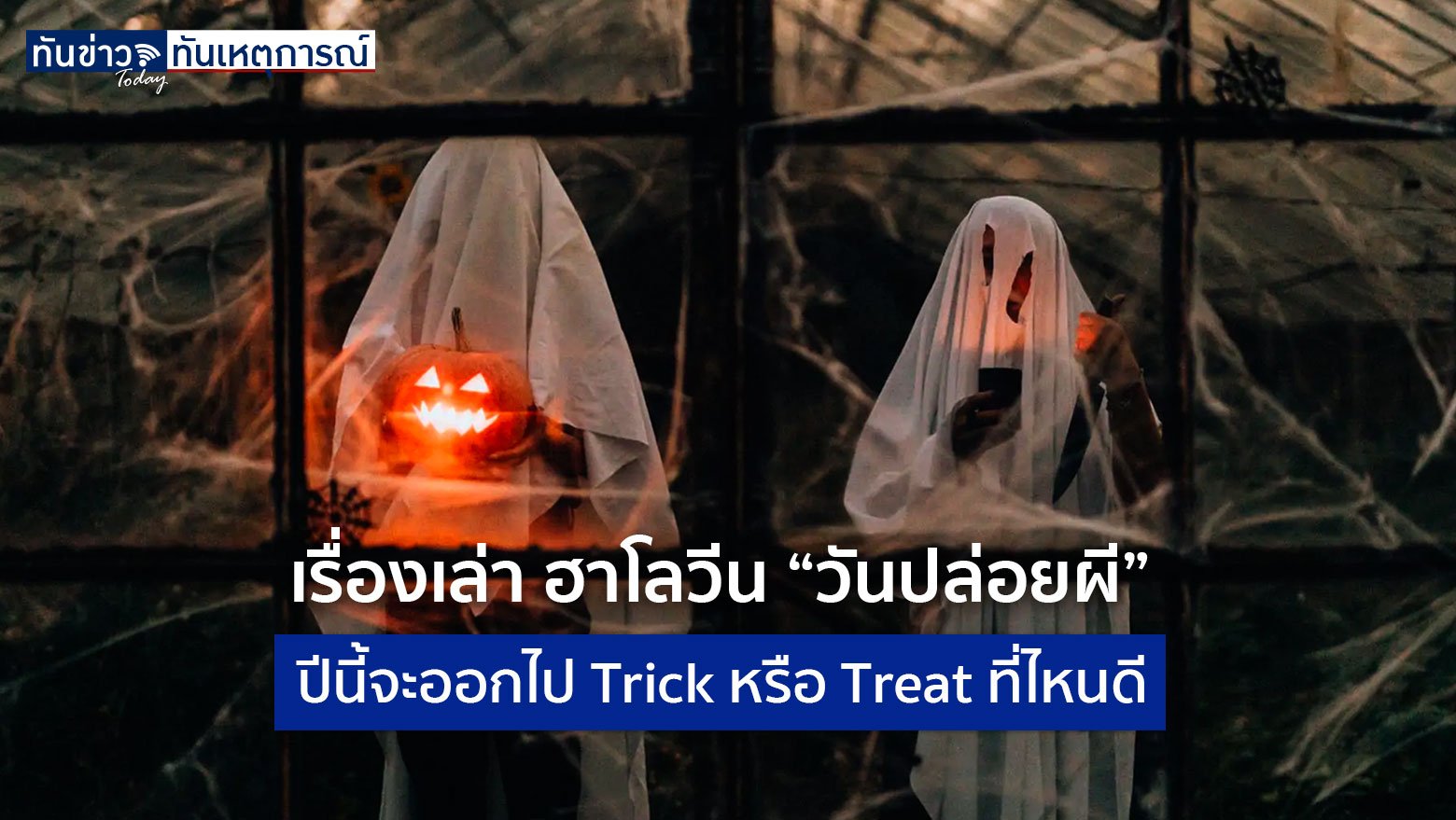 เรื่องเล่า ฮาโลวีน “วันปล่อยผี” ปีนี้จะออกไป Trick หรือ Treat ที่ไหนดี