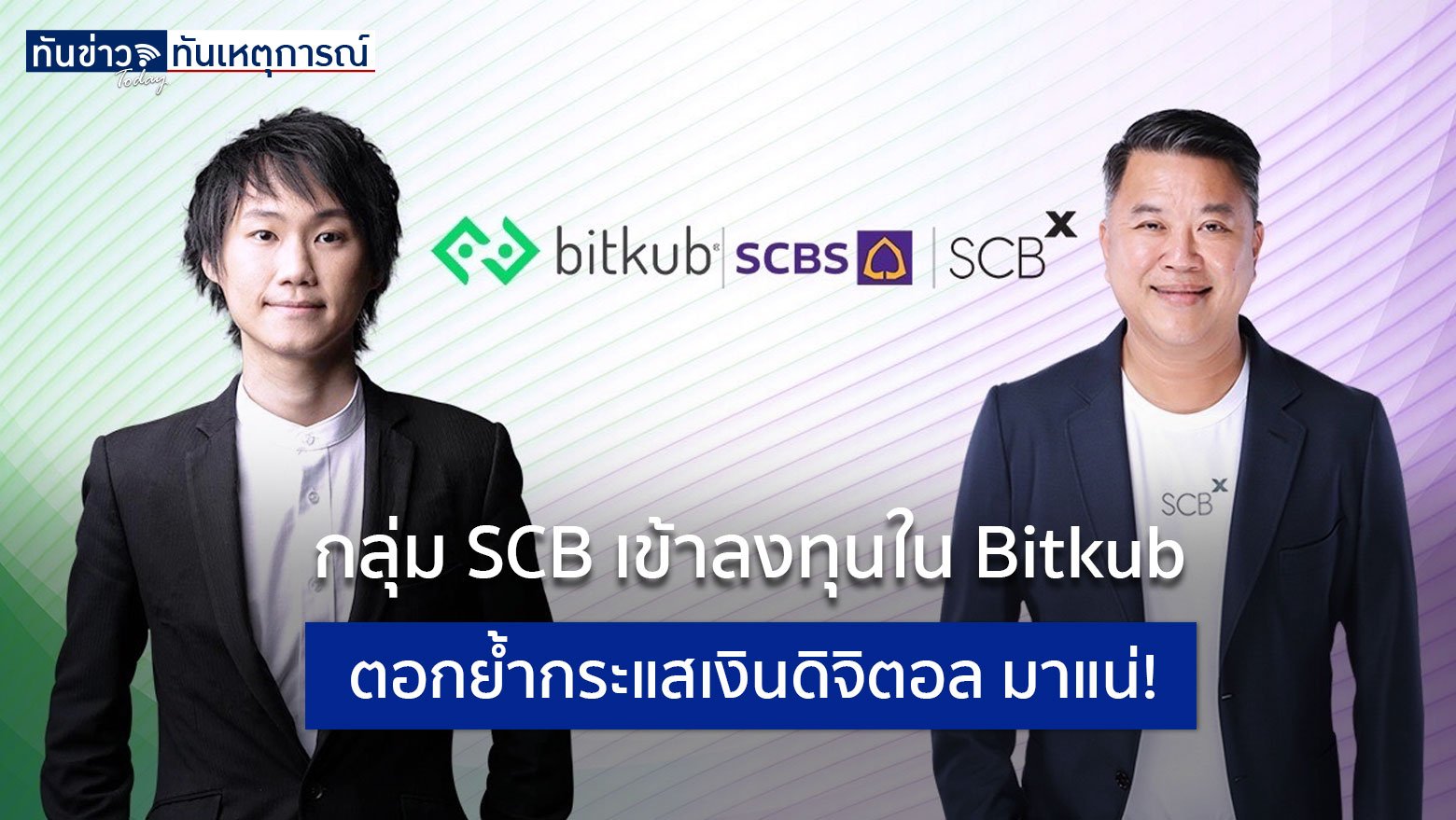 กลุ่ม SCB เข้าลงทุนใน Bitkub ตอกย้ำกระแสเงินดิจิตอล มาแน่!