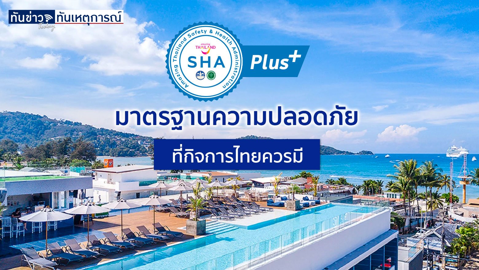 SHA+ มาตรฐานความปลอดภัยที่กิจการไทยควรมี