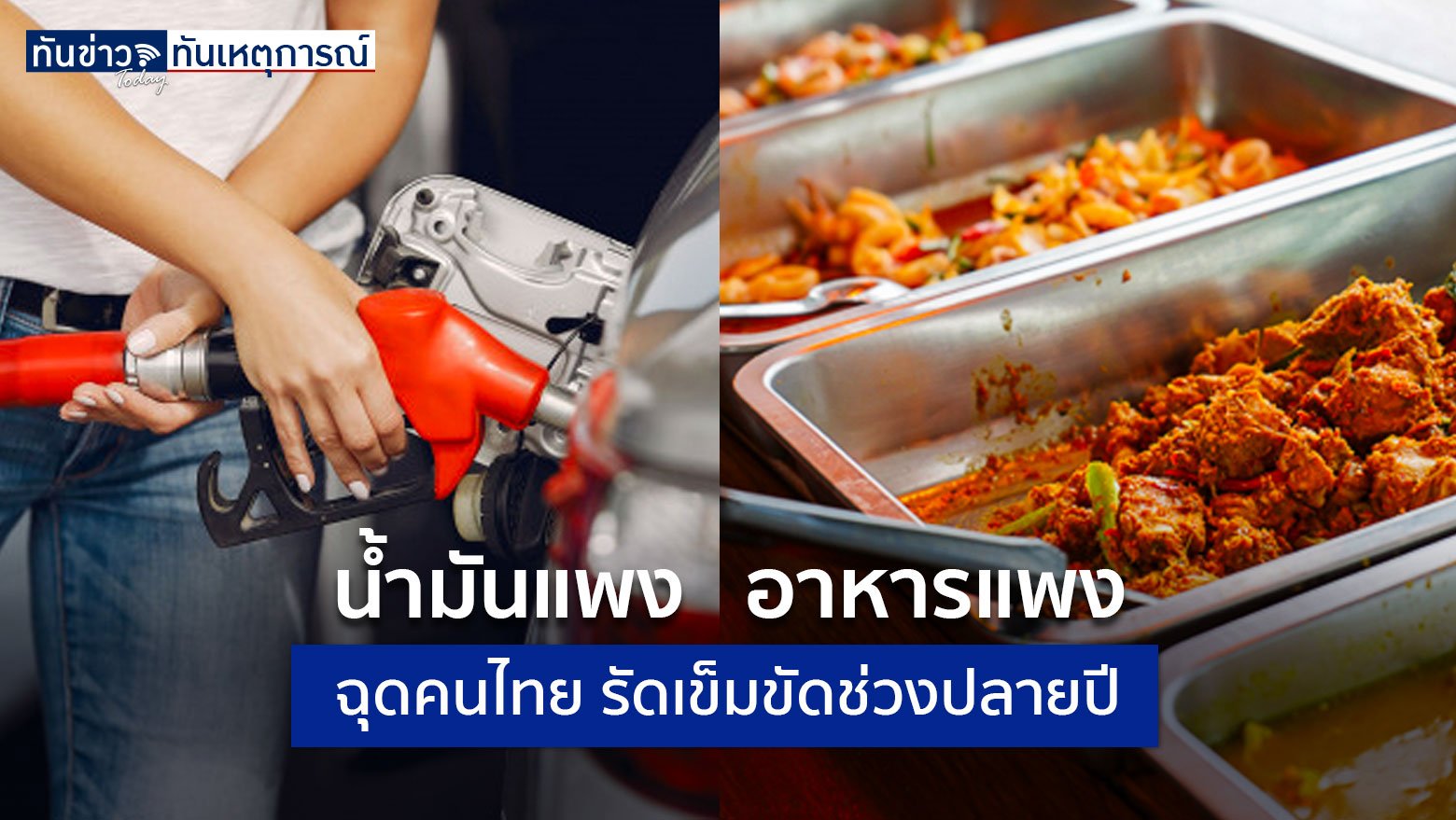 น้ำมันแพง อาหารแพง ฉุดคนไทย รัดเข็มขัดช่วงปลายปี