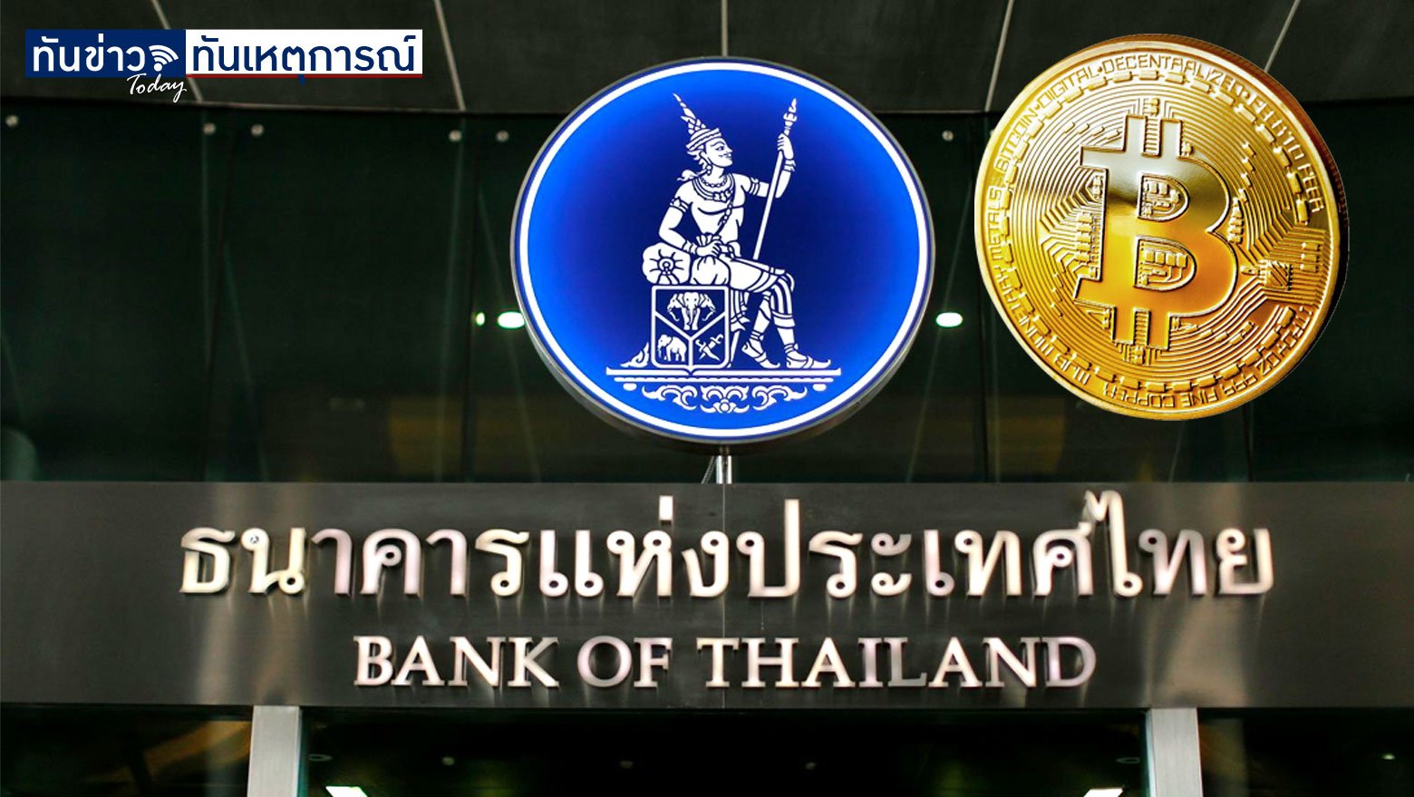 แบงก์ชาติเสียงแข็งสั่งห้ามธนาคารไทยซื้อขาย Crypto