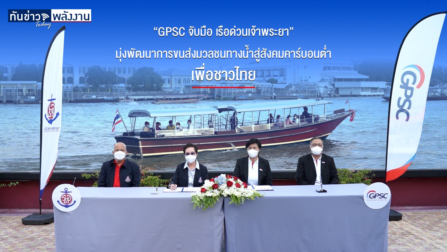 GPSC ร่วมมือ เรือด่วนเจ้าพระยา พัฒนาต้นแบบแบตเตอรี่สำหรับเรือโดยสาร ขับเคลื่อนโดยไฟฟ้า 100%