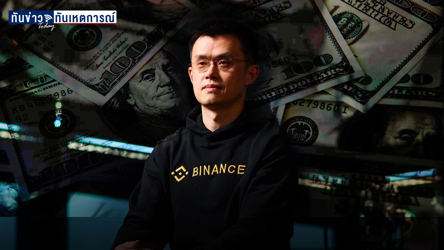 “ชางเพ็ง เจา” เจ้าของแพลตฟอร์ม Binance ขึ้นแท่นมหาเศรษฐีระดับโลก