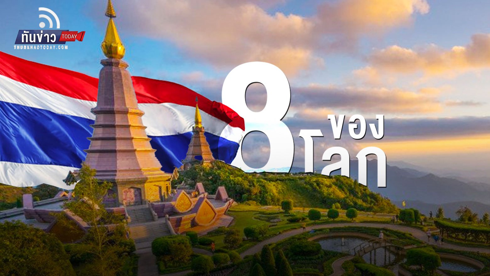 ไทยปลื้ม! ติดอันดับ 8 ของโลก ปลอดภัยด้านท่องเที่ยว อันดับ 3 ของเอเชีย อันดับ 1 อาเซียน