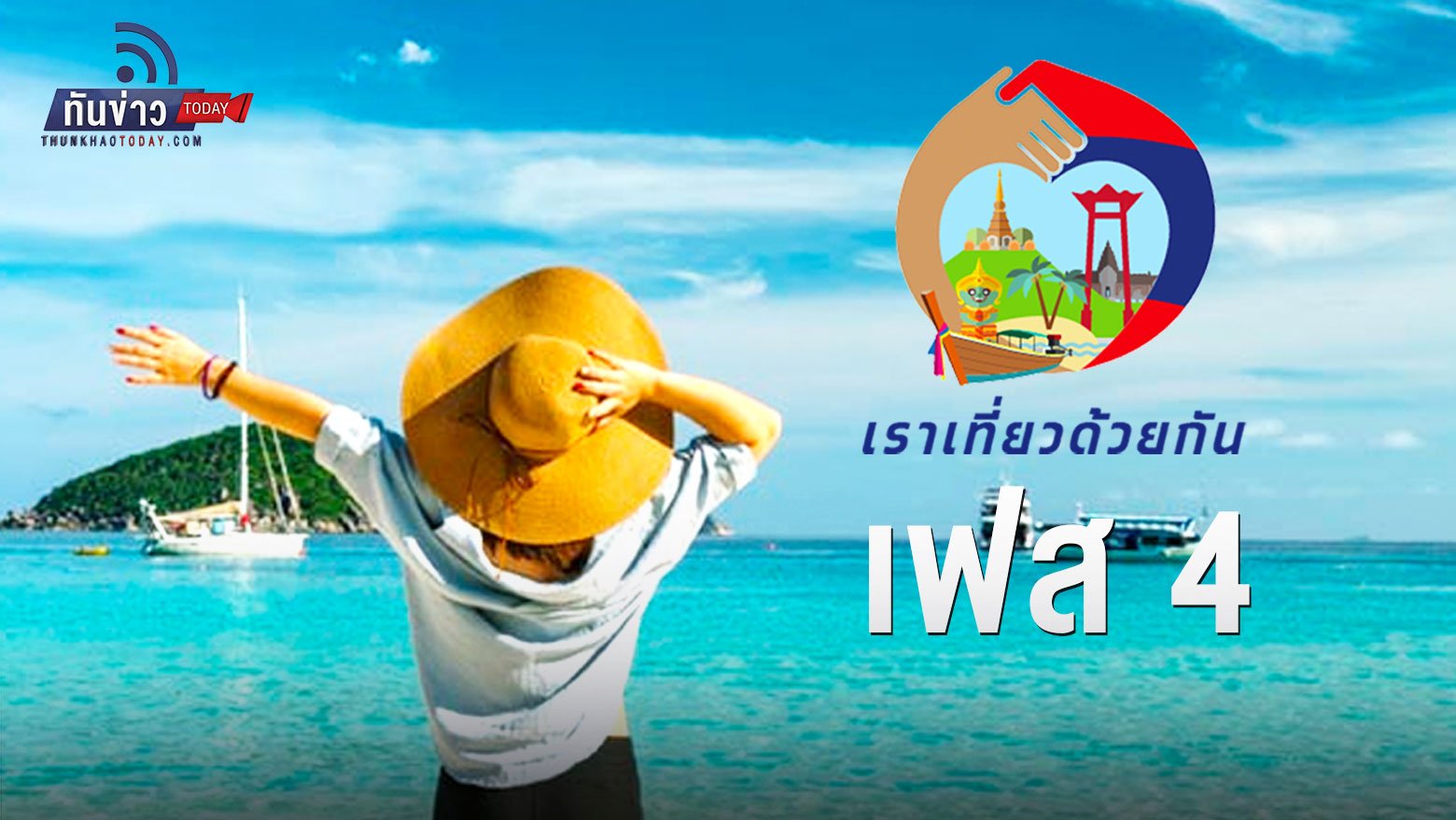 ททท.คาดเปิดระบบจองสิทธิ “เราเที่ยวด้วยกัน” เฟส 4 วันที่ 16 มิ.ย.