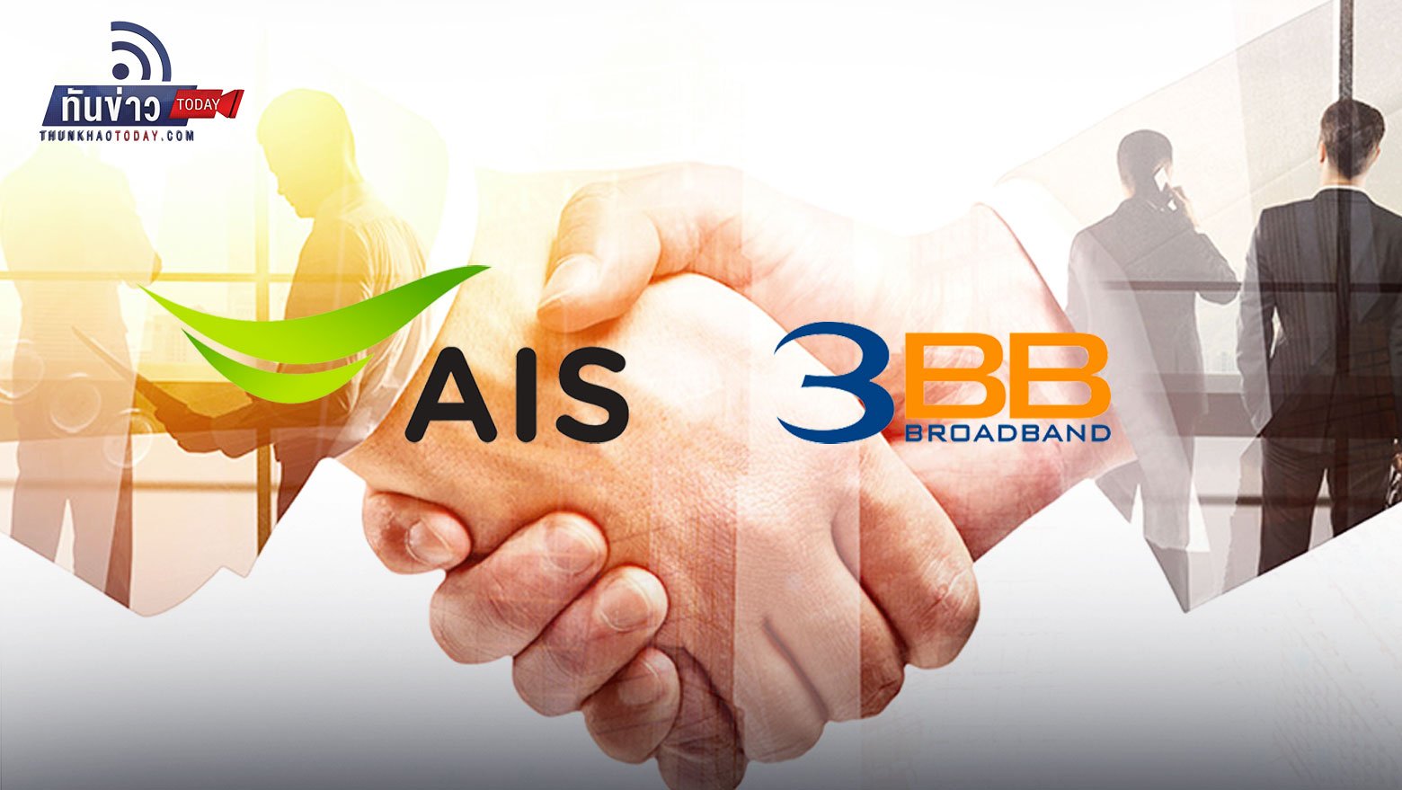 AIS ทุ่ม 3.24 หมื่นล้านบาท ซื้อกิจการ 3BB และ หน่วยลงทุน JASIF