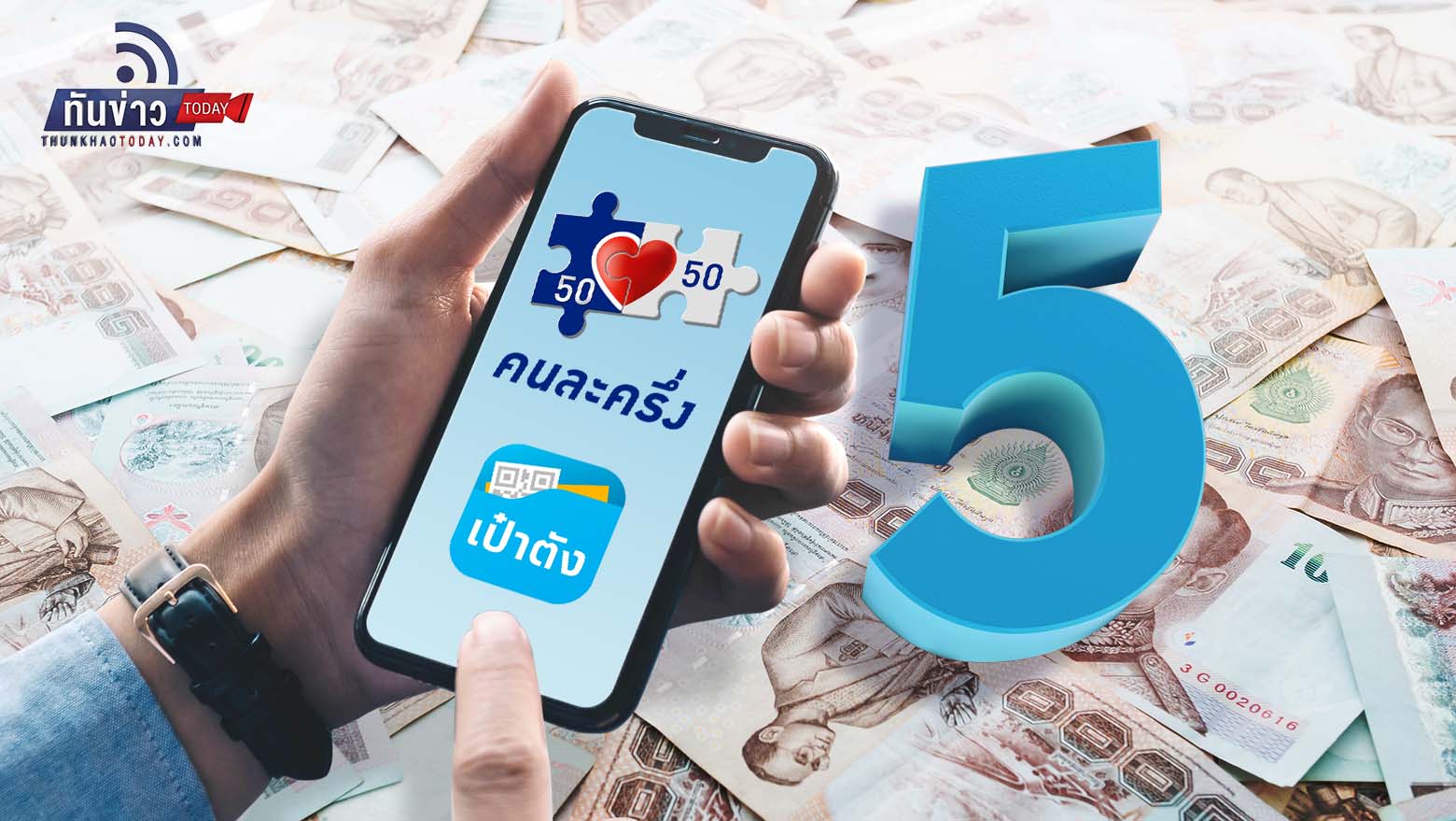 คนละครึ่งเฟส 5 มาแล้ว รับเงินเท่าไหร่ ใช้สิทธิ์วันไหน เช็คเลย!