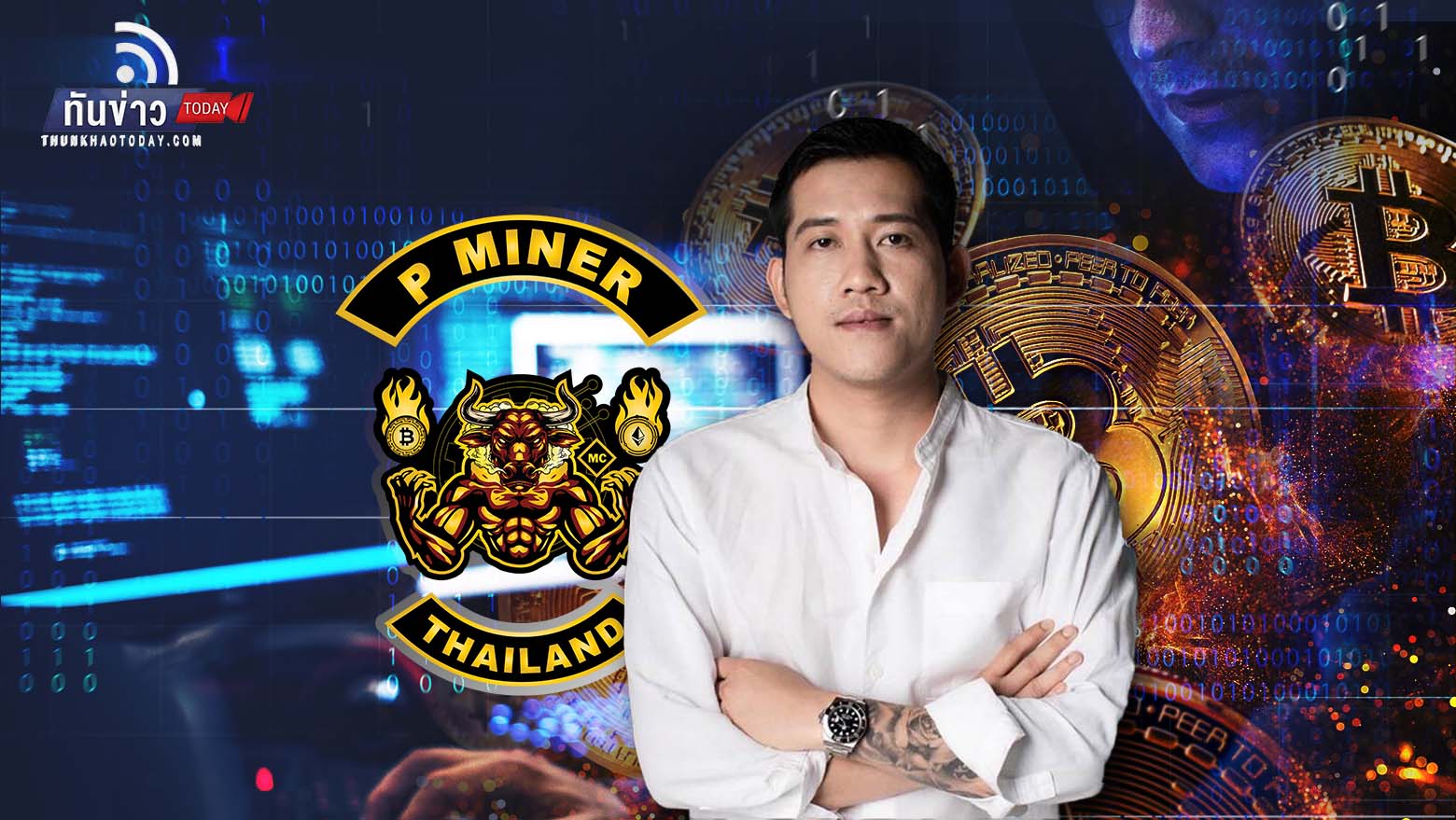 โผล่อีกราย P Miner หลอกลวงลงทุนคริปโท เสียหายกว่า 1.7 พันล้านบาท หนีลอยนวล