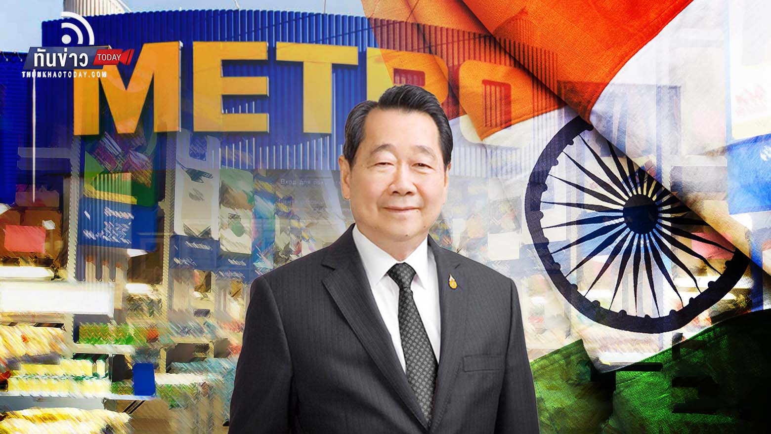"ซีพี กรุ๊ป" เสนอซื้อ “Metro Cash & Carry-India” มูลค่า 1 พันล้านดอลลาร์