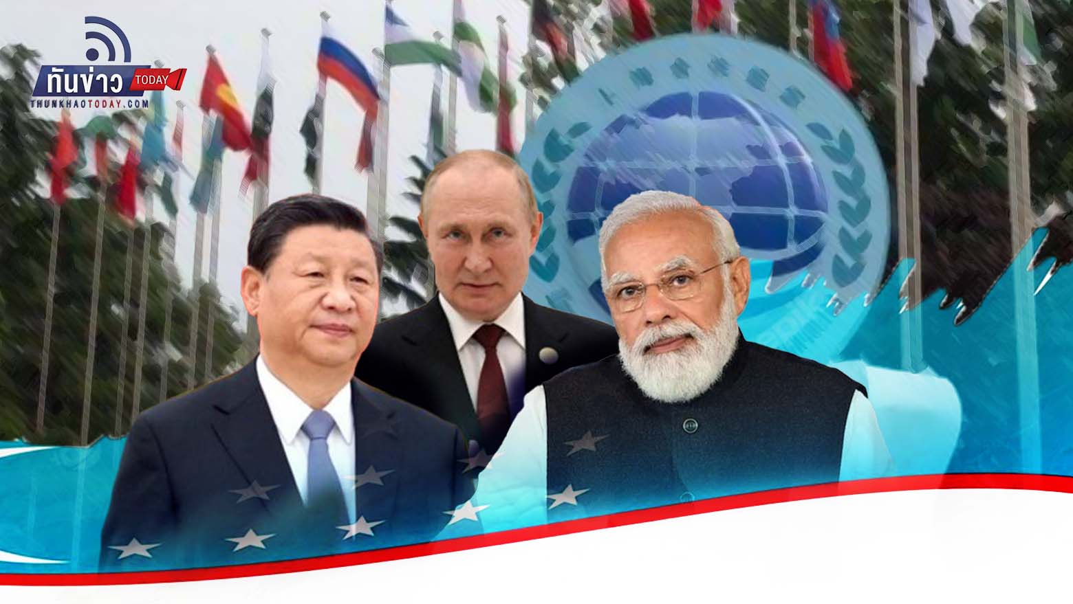 “จับตา 3 ผู้นำจีน-รัสเซีย-อินเดีย เจอกันที่ อุซเบกิสถาน 15-16 ก.ย.นี้ ในงานการประชุมสุดยอดองค์การความร่วมมือเซี่ยงไฮ้ (SCO)