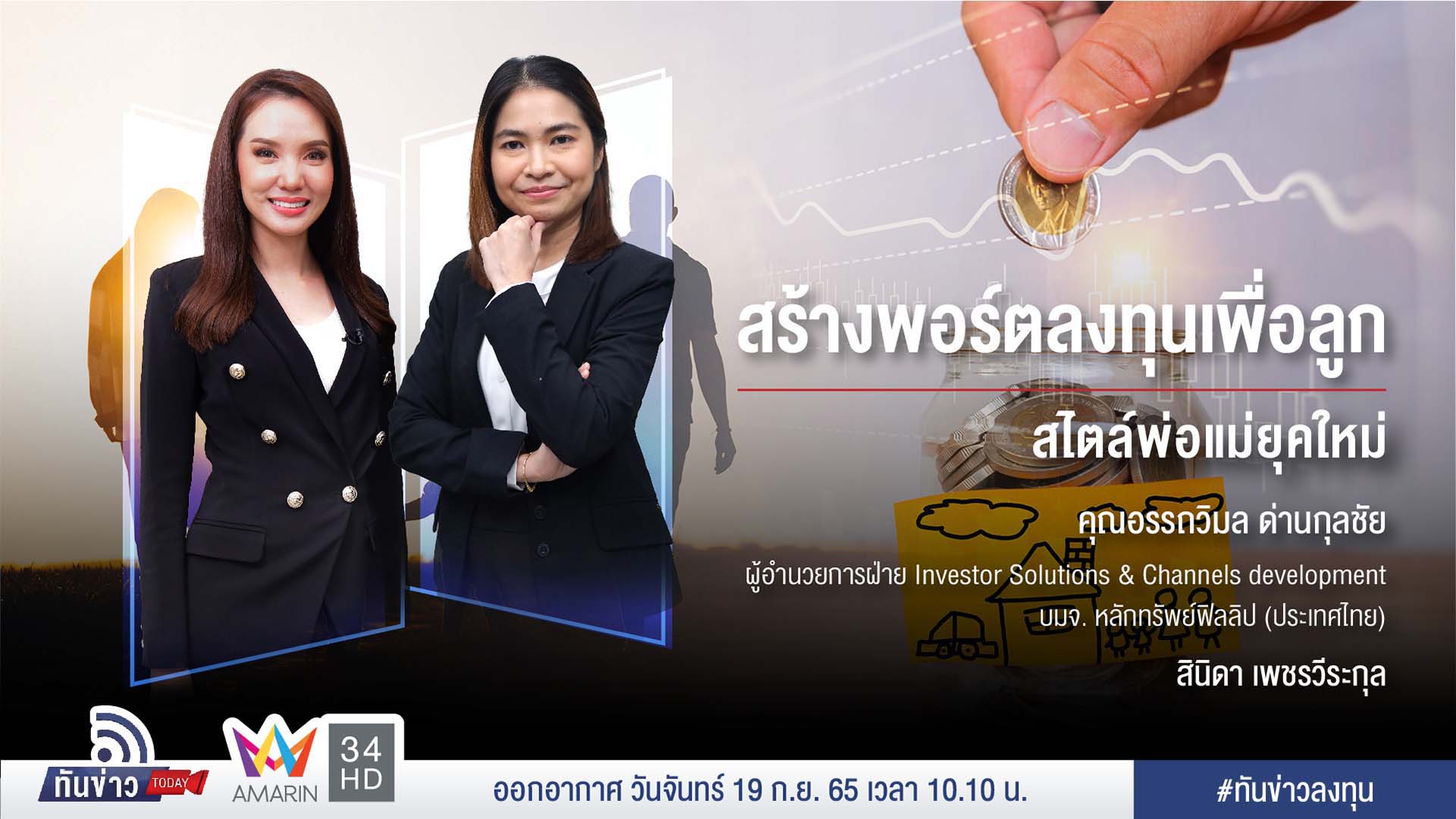 สร้างพอร์ตลงทุนเพื่อลูก สไตล์พ่อแม่ยุคใหม่