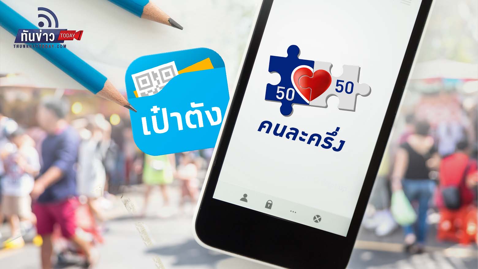 คลังเปิดลงทะเบียนสิทธิคงเหลือคนละครึ่ง เฟส 5 รอบใหม่ 23 ก.ย.-1 ต.ค. จำนวน 3.09 ล้านสิทธิ