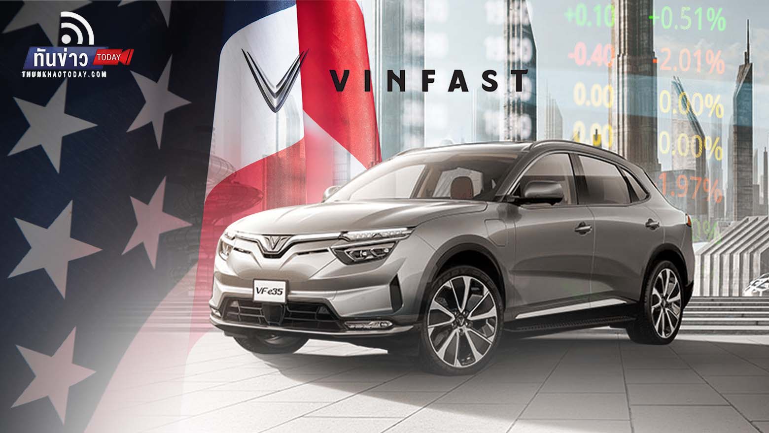 Vinfast บริษัทผลิต EV ยักษ์ใหญ่เวียดนามเลื่อน IPO เข้าตลาดหุ้นสหรัฐฯ เหตุสภาพตลาดปีนี้ไม่เอื้ออำนวย