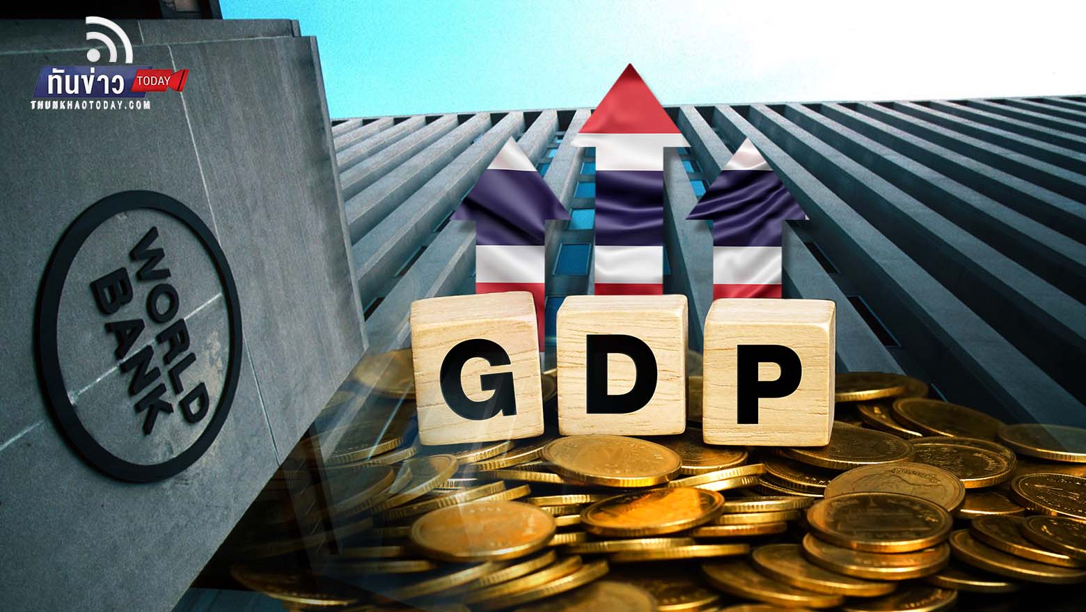 World Bank คาด GDP ไทยปีนี้โต 3.1% เวียดนามนำเศรษฐกิจภูมิภาคโต  7.2%