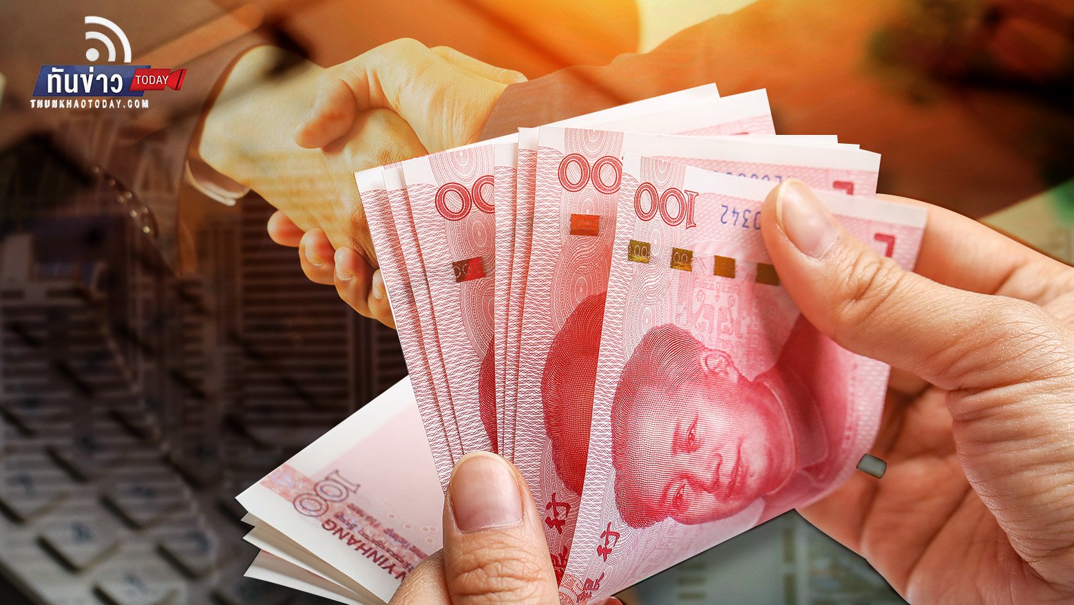 “หยวน” สกุลเงินหลักค้าขายกับอาเซียน  พาณิชย์เผยจีนเป็นคู่ค้ารายใหญ่ที่สุดมาเป็นเวลา 13 ปีติดต่อกัน