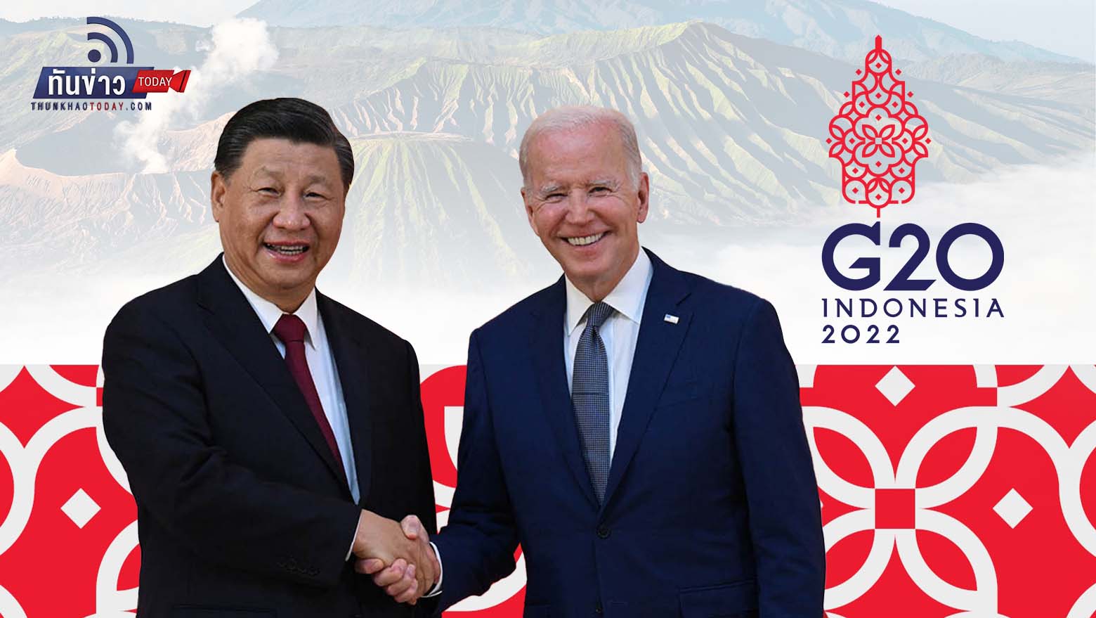 สี จิ้นผิง พบกับ ไบเดน ในการประชุม G20 ที่อินโดนีเซีย ย้ำจะไม่เกิดสงครามเย็นระหว่างสหรัฐฯ กับจีน