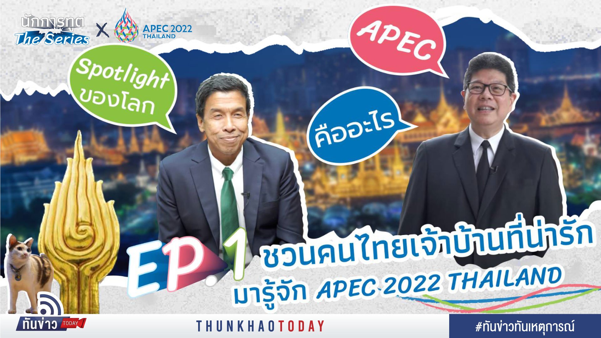 ชวนคนไทยเจ้าบ้านที่น่ารักมารู้จัก APEC 2022 THAILAND