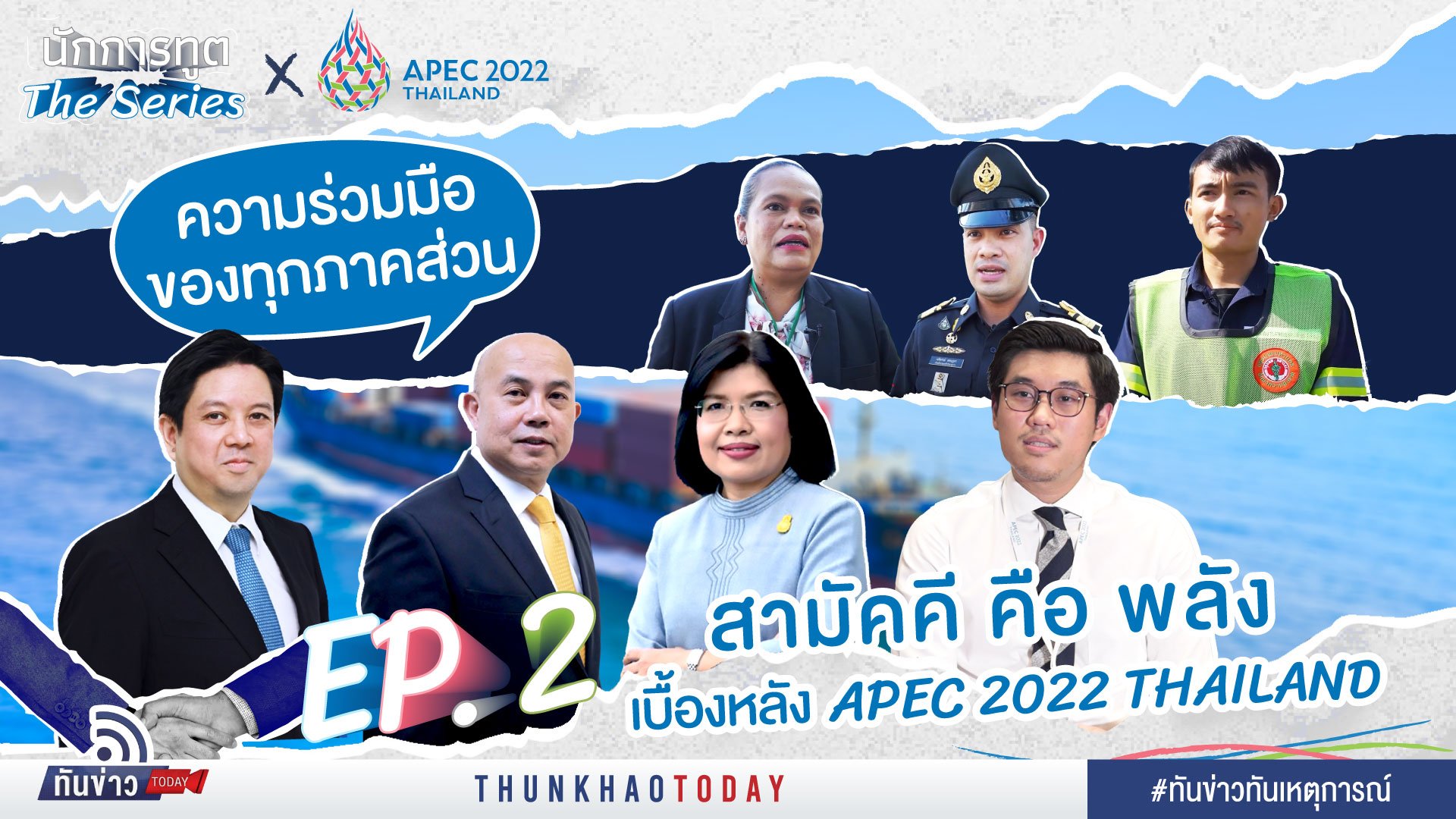 สามัคคีคือพลัง เบื้องหลัง APEC 2022 THAILAND