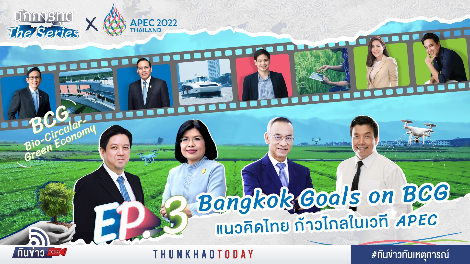 Bangkok Goals on BCG แนวคิดไทย ก้าวไกลในเวที APEC