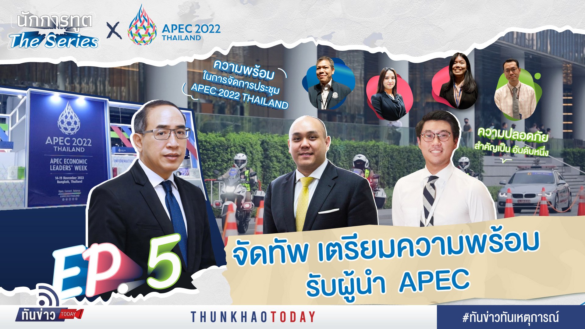 จัดทัพ เตรียมความพร้อมรับผู้นำ APEC