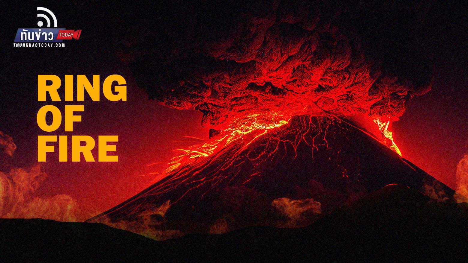 รู้จักกับ Ring of Fire หรือวงแหวนแห่งไฟ ทำไมเหตุการณ์แผ่นดินไหวรุนแรงเกิดขึ้นในหลายประเทศในช่วงนี้
