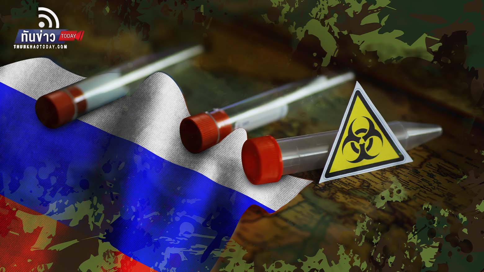 “สหรัฐฯ กังวลรัสเซียซุ่มผลิตอาวุธชีวภาพทำลายล้างยูเครน