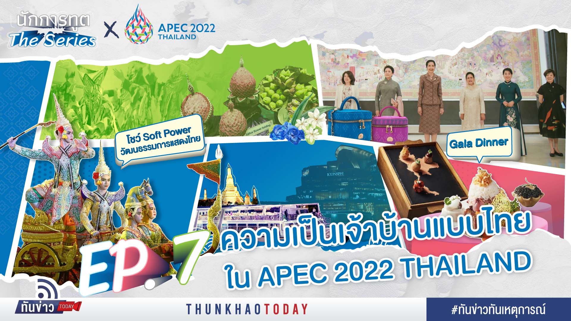 “ความเป็นเจ้าบ้านแบบไทยใน APEC 2022 Thailand