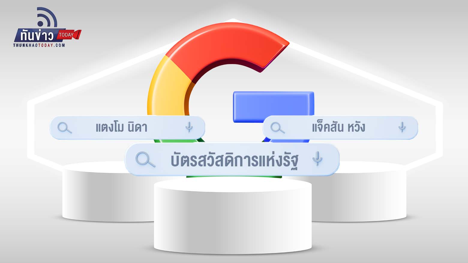 Google เผยคำที่ถูกค้นหามากที่สุดในไทยปี’ 65  คือ“บัตรสวัสดิการแห่งรัฐ" ตามมาด้วย "แตงโม นิดา" "แจ็คสัน หวัง" และ“นะหน้าทอง” เพลงฮิต 150 ล้านวิว