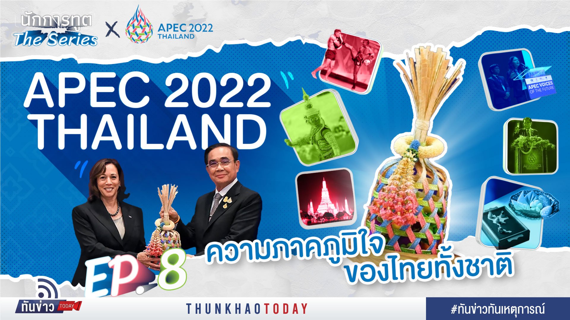 APEC 2022 Thailand ความภาคภูมิใจของไทยทั้งชาติ