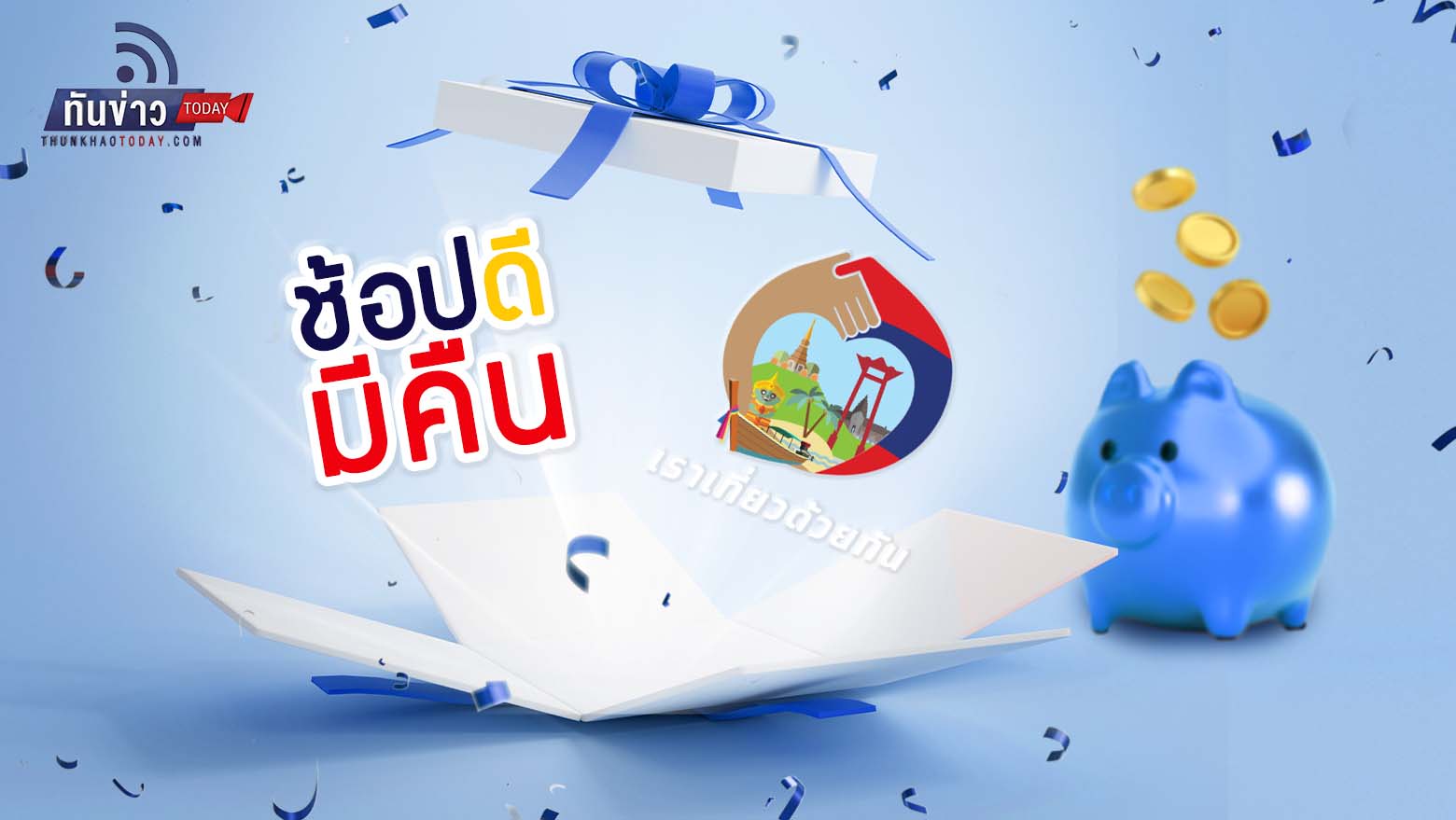 แบงก์ชาติคาดเศรษฐกิจปี 66 โต 3.7% จากภาคท่องเที่ยวหนุน รัฐบาลเตรียมแพ็กเกจของขวัญปีใหม่ ช้อปดีมีคืน-เราเที่ยวด้วยกัน