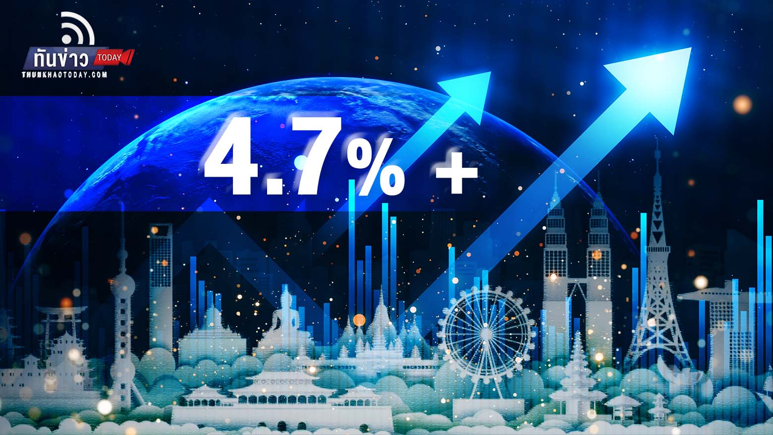 ปีทองของอาเซียน เศรษฐกิจโต 4.7% เหนือค่าเฉลี่ยโลกในปี 66