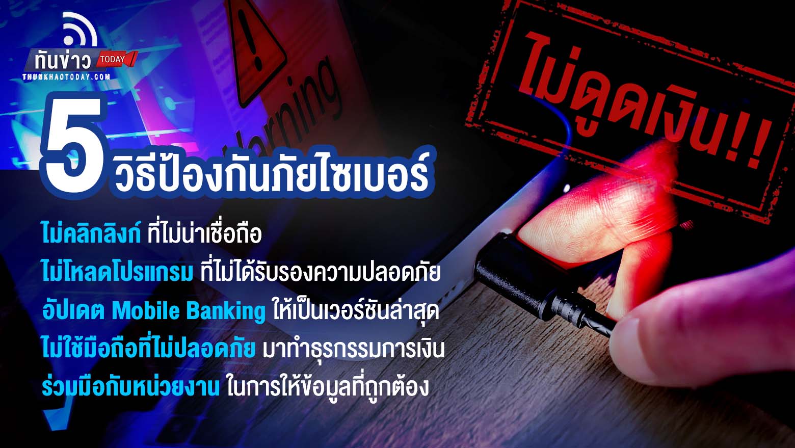 “ธนาคารแห่งประเทศไทยชี้แจง สายชาร์จปลอมดูดข้อมูลและโอนเงินออกจากบัญชี ไม่จริง!! แต่เกิดจากถูกมิจฉาชีพหลอกติดตั้ง แอปปลอมที่แฝงมัลแวร์