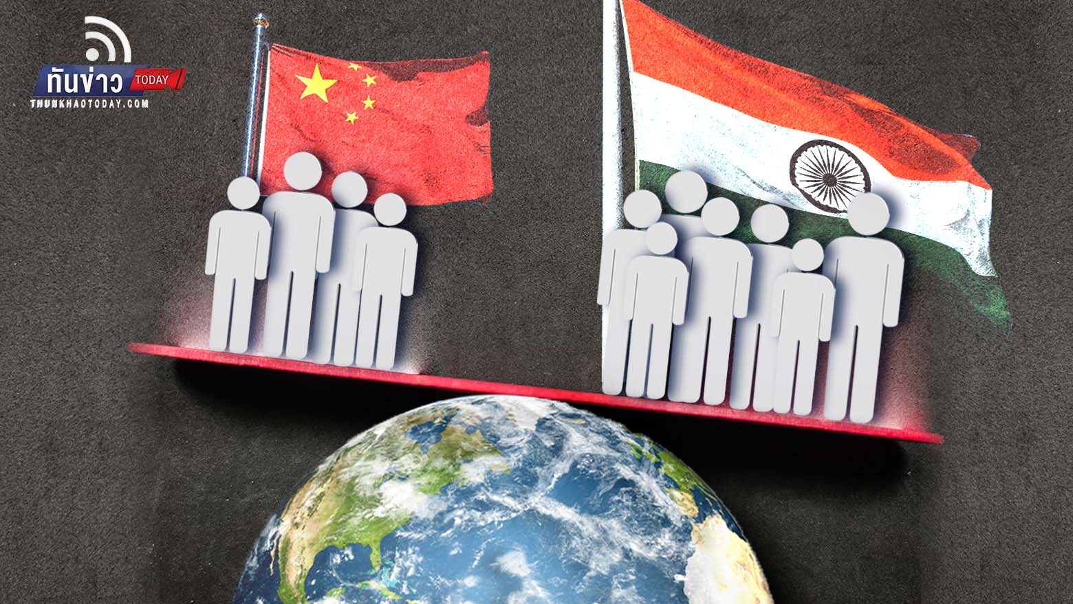 “นักวิเคราะห์คาด “อินเดีย” ขึ้นแท่นประชากรมากที่สุดในโลกแซง “จีน” ไปแล้ว ใขขณะที่จีนประชากรลดลงในรอบหลายสิบปี
