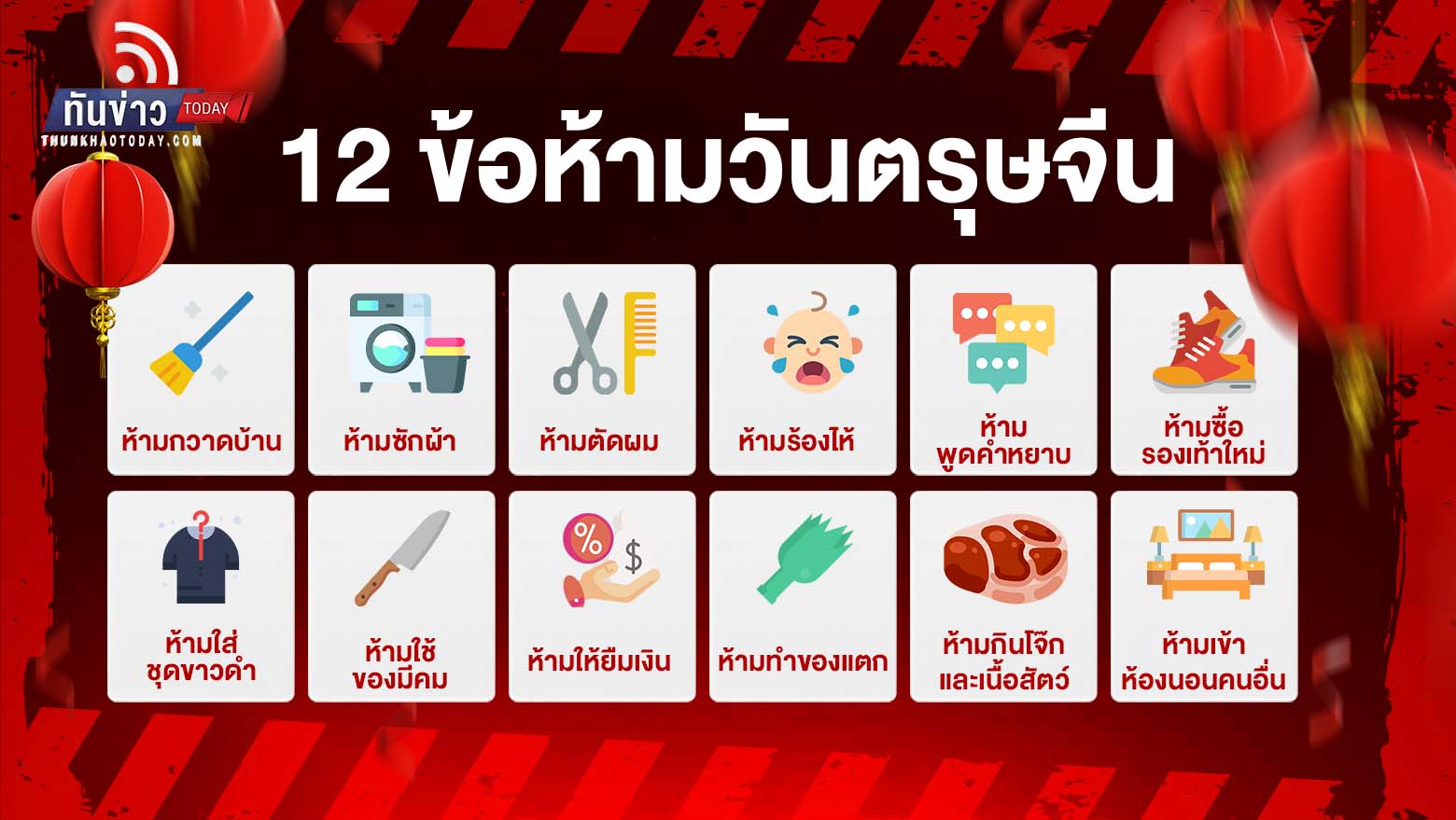 12 ข้อห้ามวันตรุษจีนมีอะไรบ้าง รวมคำอวยพรวันตรุษจีนปีกระต่ายทอง ความหมายมงคล