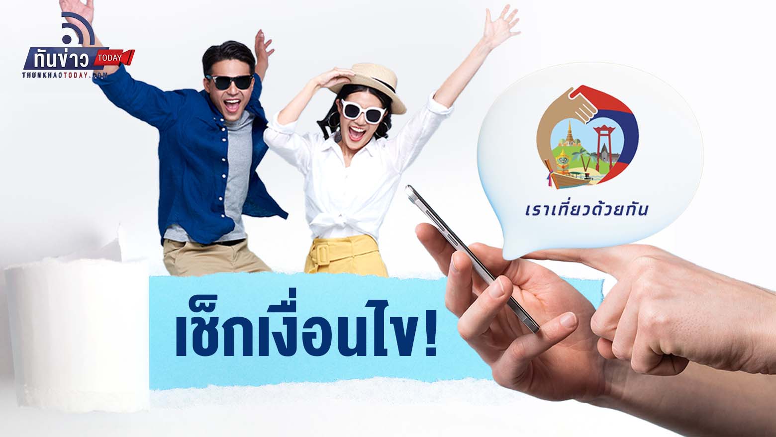 รีบเช็กเงื่อนไข!  ‘เราเที่ยวด้วยกัน เฟส 5’  ใช้สิทธิได้เมื่อไหร่