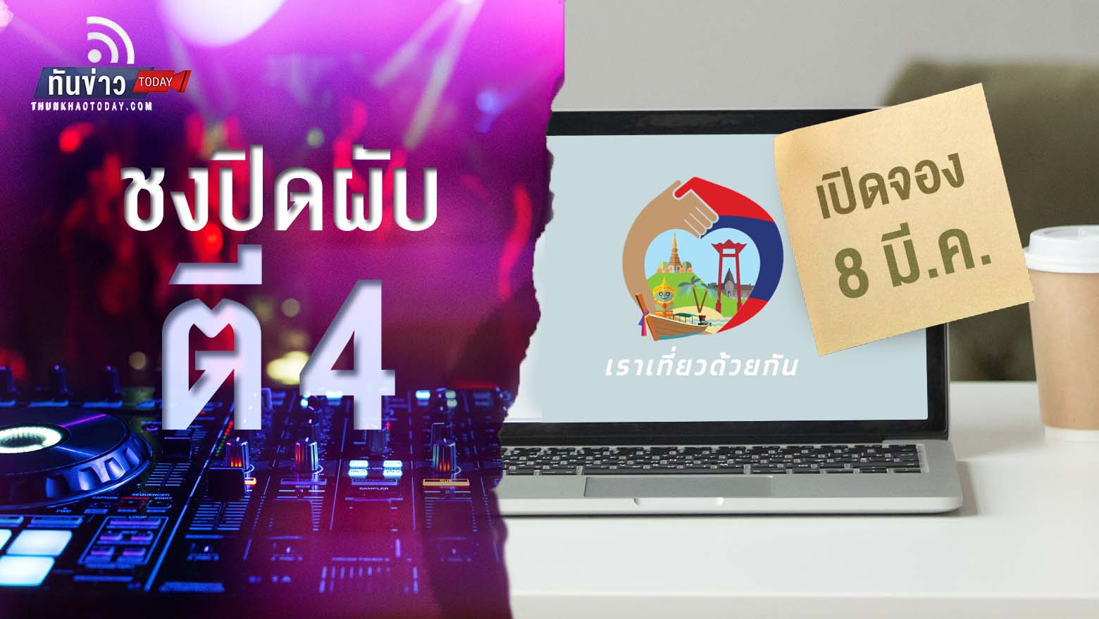 ชงครม. เปิดผับถึงตี 4 พื้นที่แหล่งท่องเที่ยว, “เที่ยวด้วยกัน เฟส 5” เปิดจองที่พัก 8 ก.พ.นี้ !