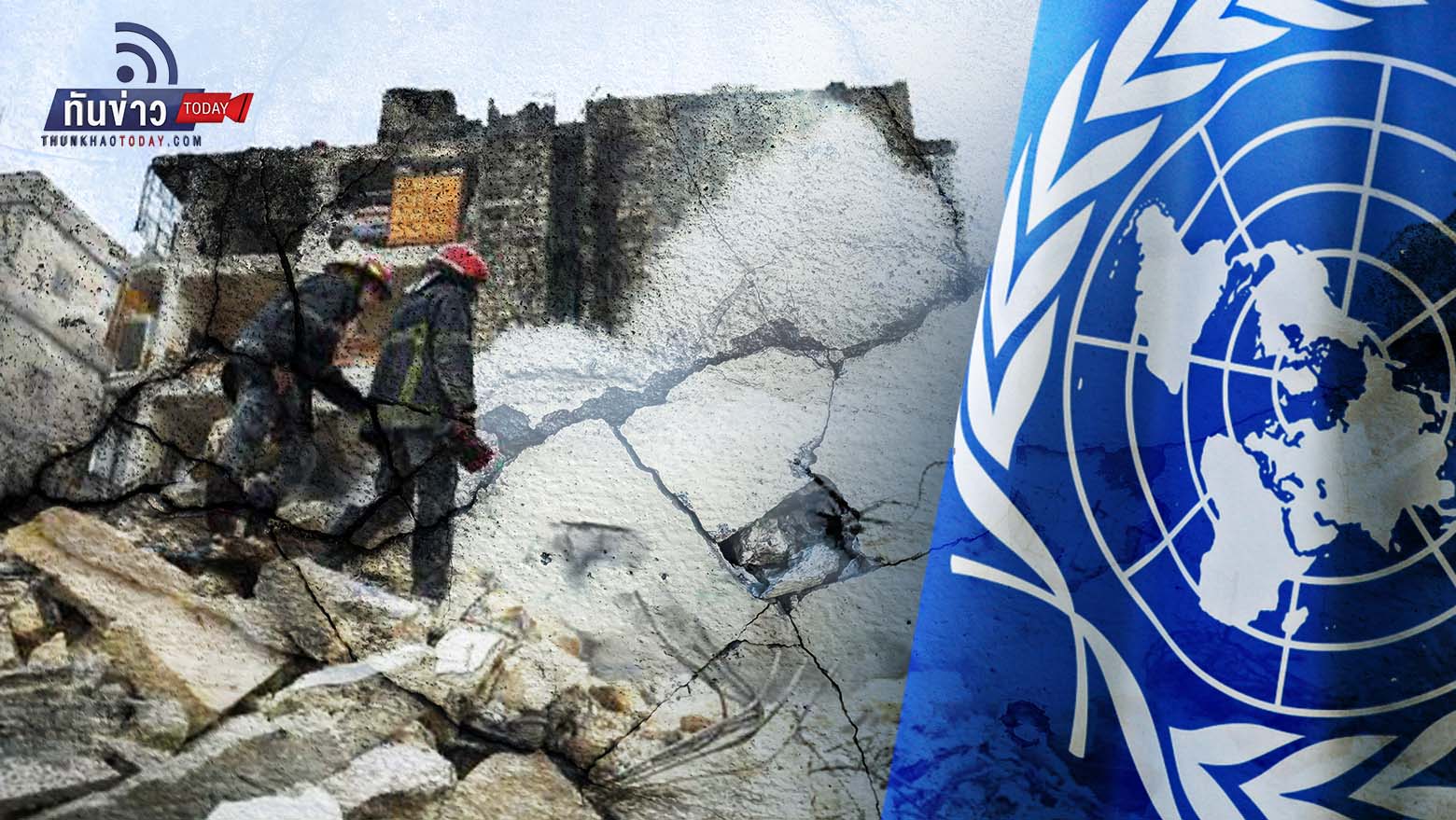 UN คาดผู้เสียชีวิตสูงถึง 5 หมื่นคน เหตุแผ่นดินไหวตุรกี-ซีเรีย ยังพบผู้รอดชีวิตเรื่อย ๆ แม้ผ่านไปกว่าสัปดาห์