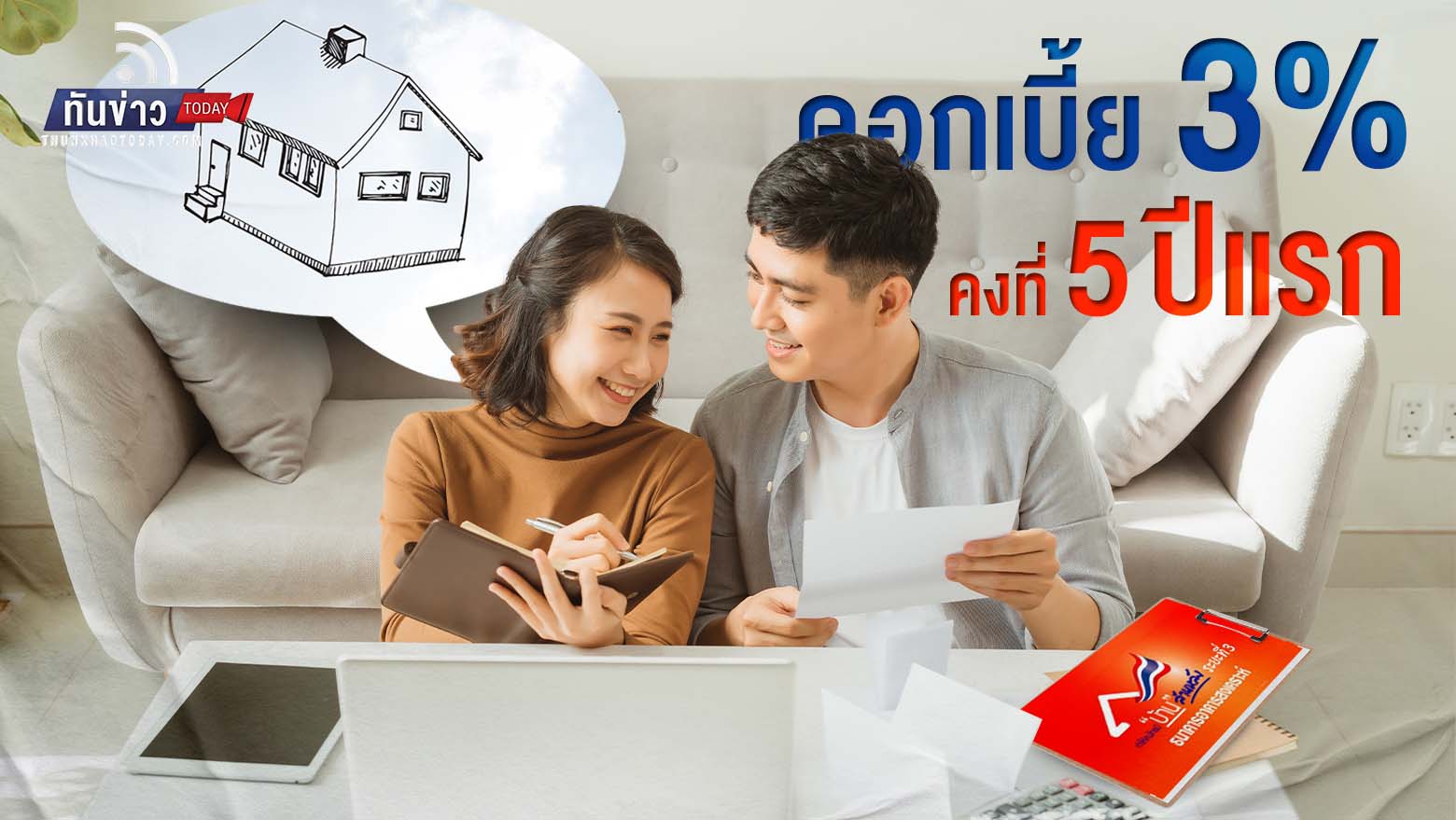 บ้านล้านหลัง เฟส 3 มาแล้ว ดอกเบี้ย 3% นาน 5 ปี