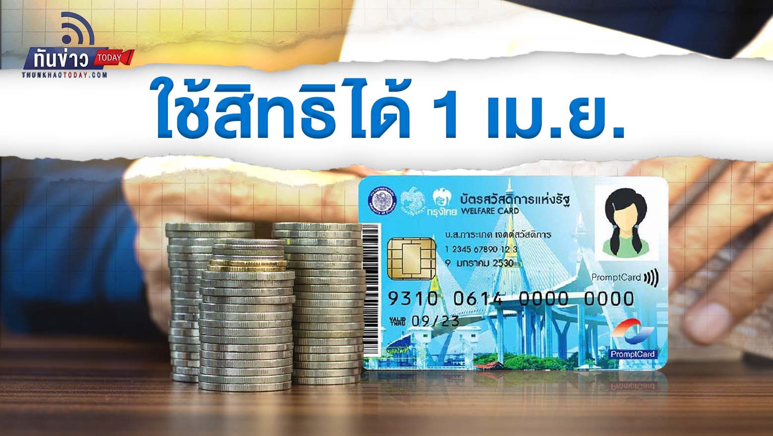 บัตรสวัสดิการแห่งรัฐรอบใหม่ได้สิทธิ 14.59 ล้านคน ใช้สิทธิได้ 1 เม.ย. 66